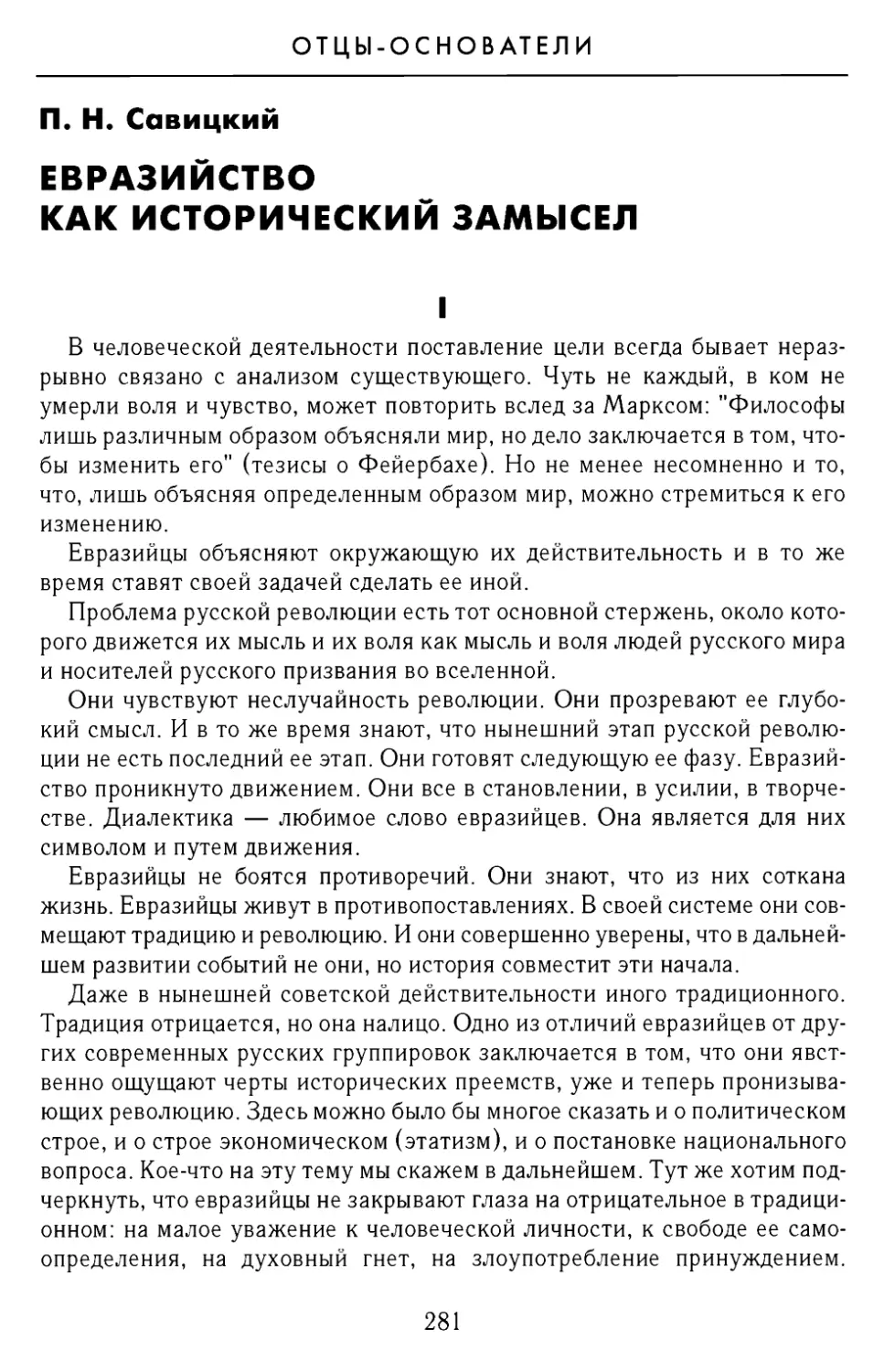 П.Н.Савицкий. Евразийство как исторический замысел