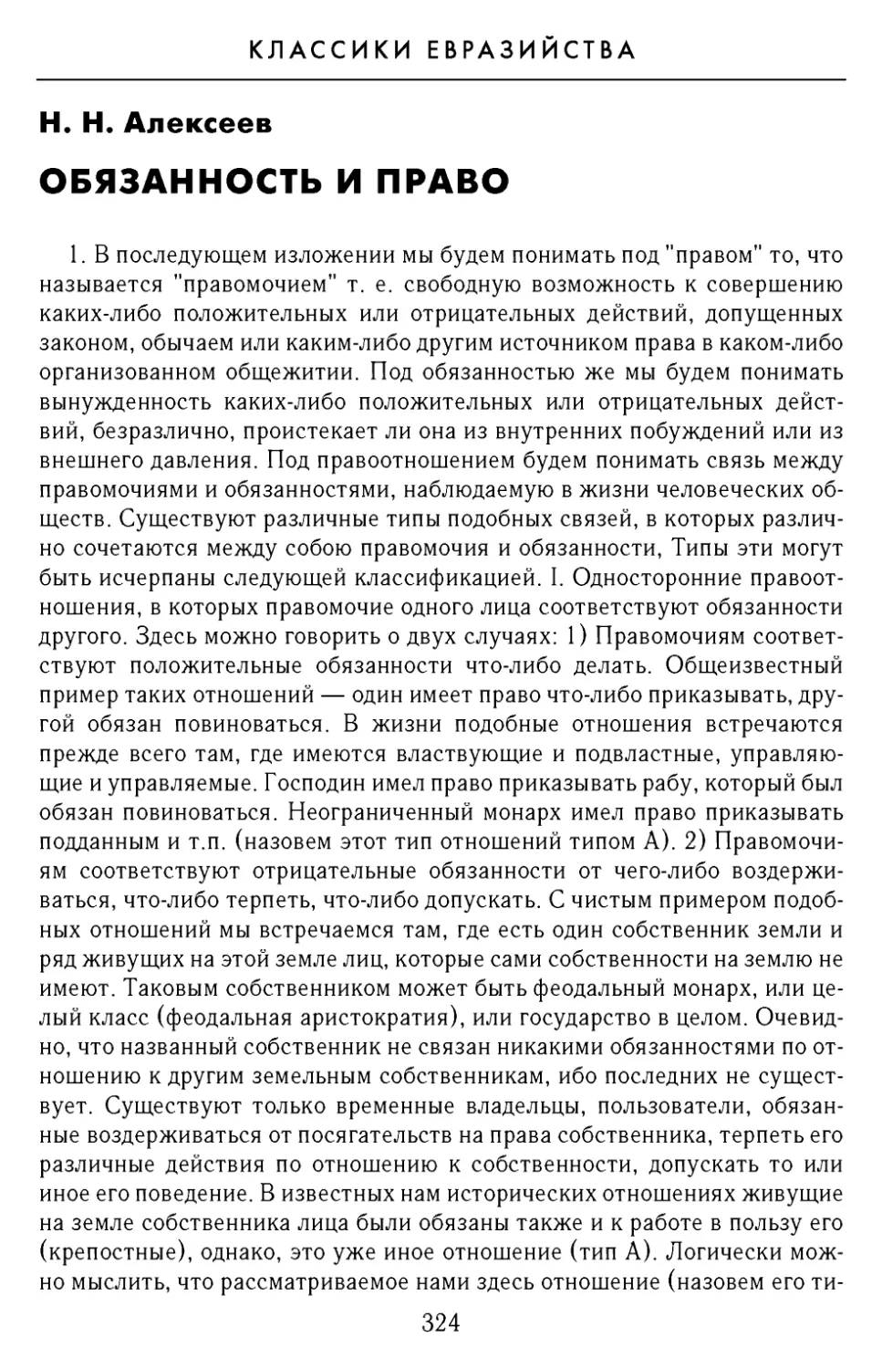 Н.Н. Алексеев. Обязанность и право