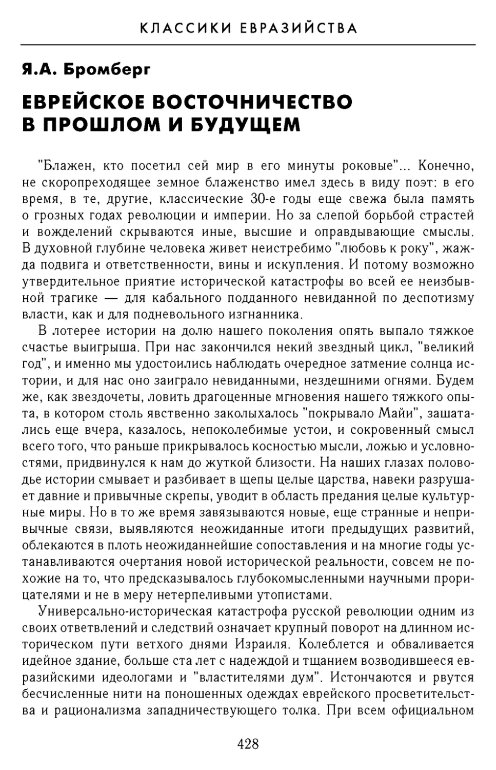 А. Бромберг. Еврейское восточничество в прошлом и будущем