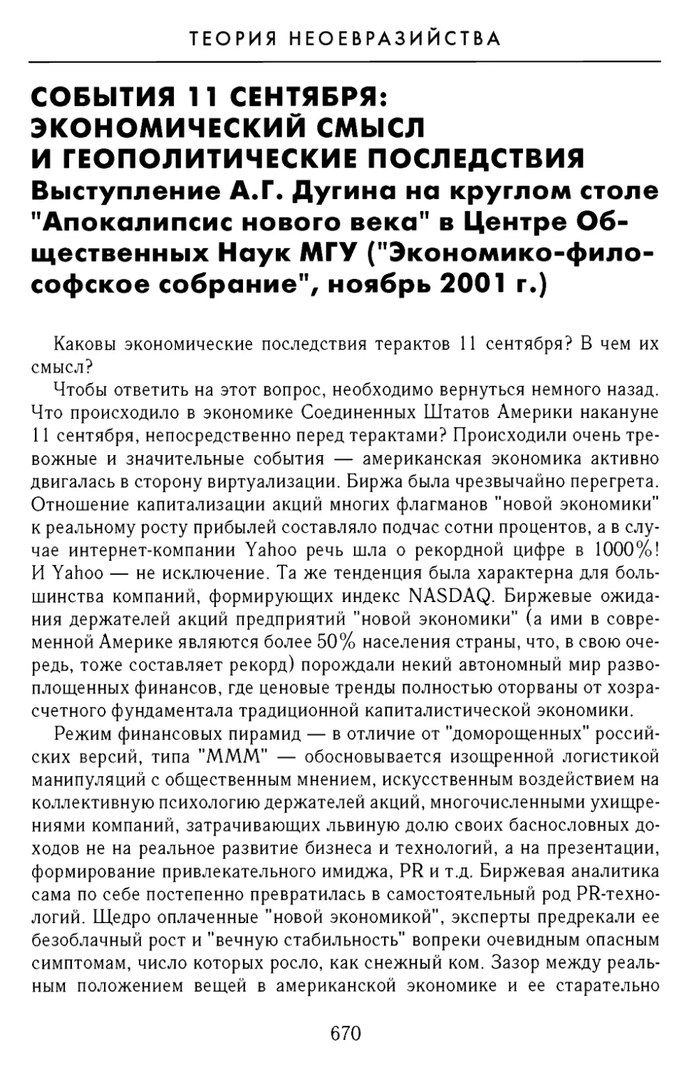 А.Г. Дугин. События 11 сентября: экономический смысл и геополитические последствия