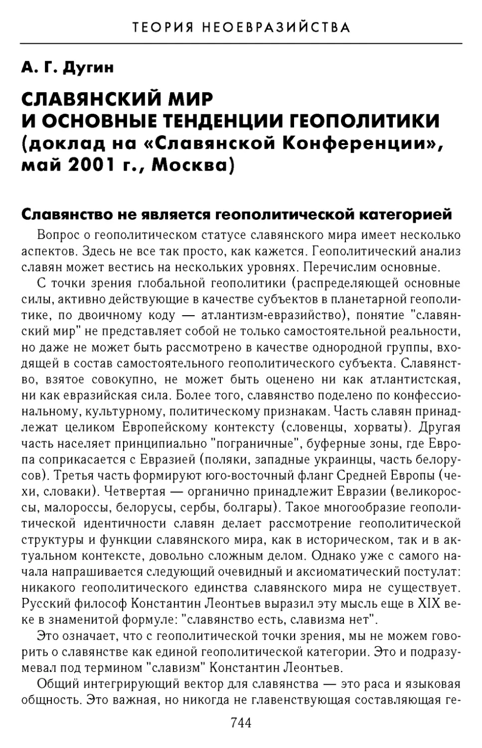 А.Г. Дугин. Славянский мир и основные тенденции геополитики