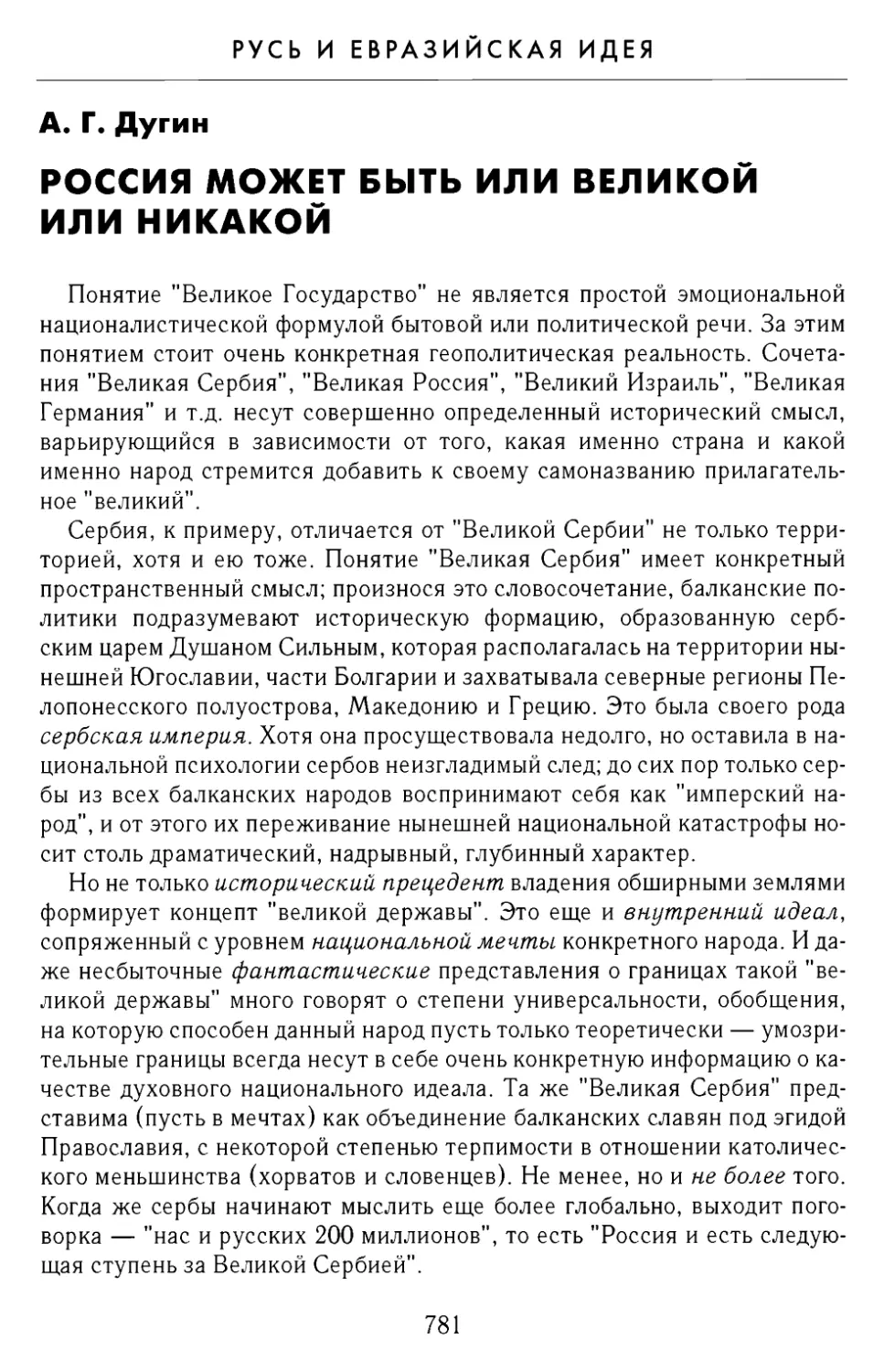 А.Г. Дугин. Россия может быть или великой, или никакой