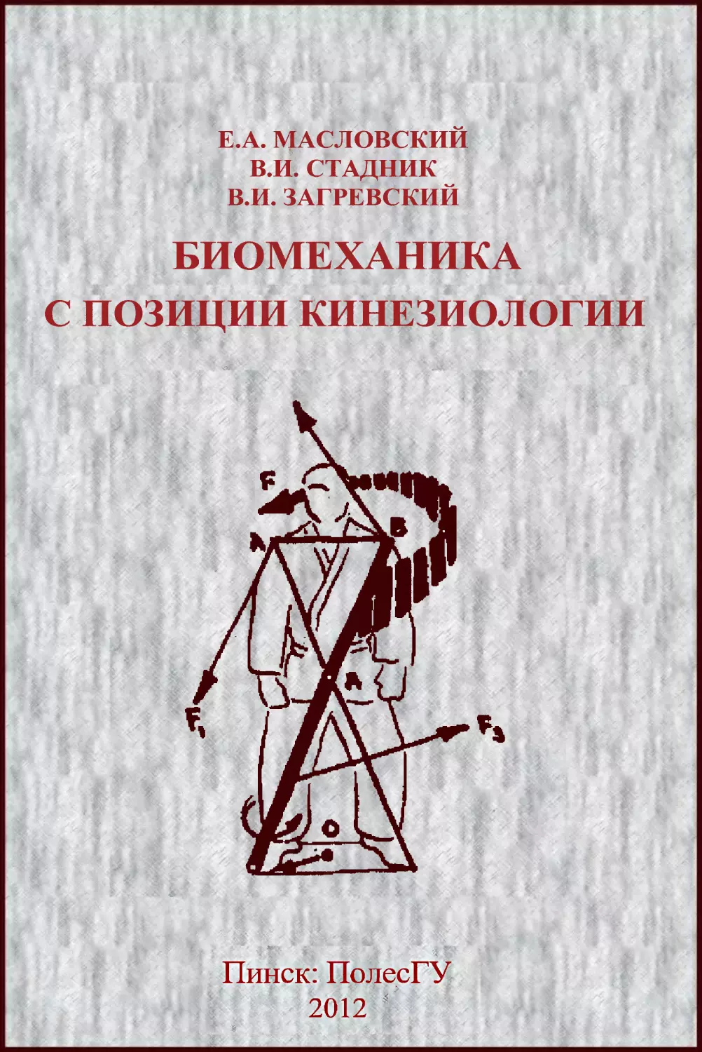 Биомеханика с позиции кинезиологии: учебное пособие. Масловский Е.А., Загревский В.И., Стадник В.И. Пинск: ПолесГУ, 2012 г. 252 с. ISBN 978-985-516-178-4