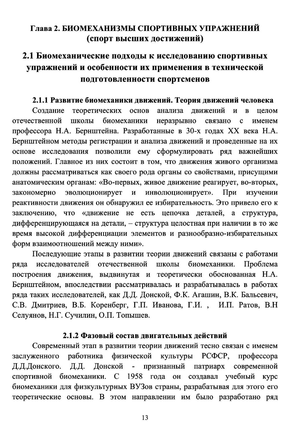 2.1 Биомеханические подходы к исследованию спортивных упражнений и особенности их применения в технической подготовленности спортсменов