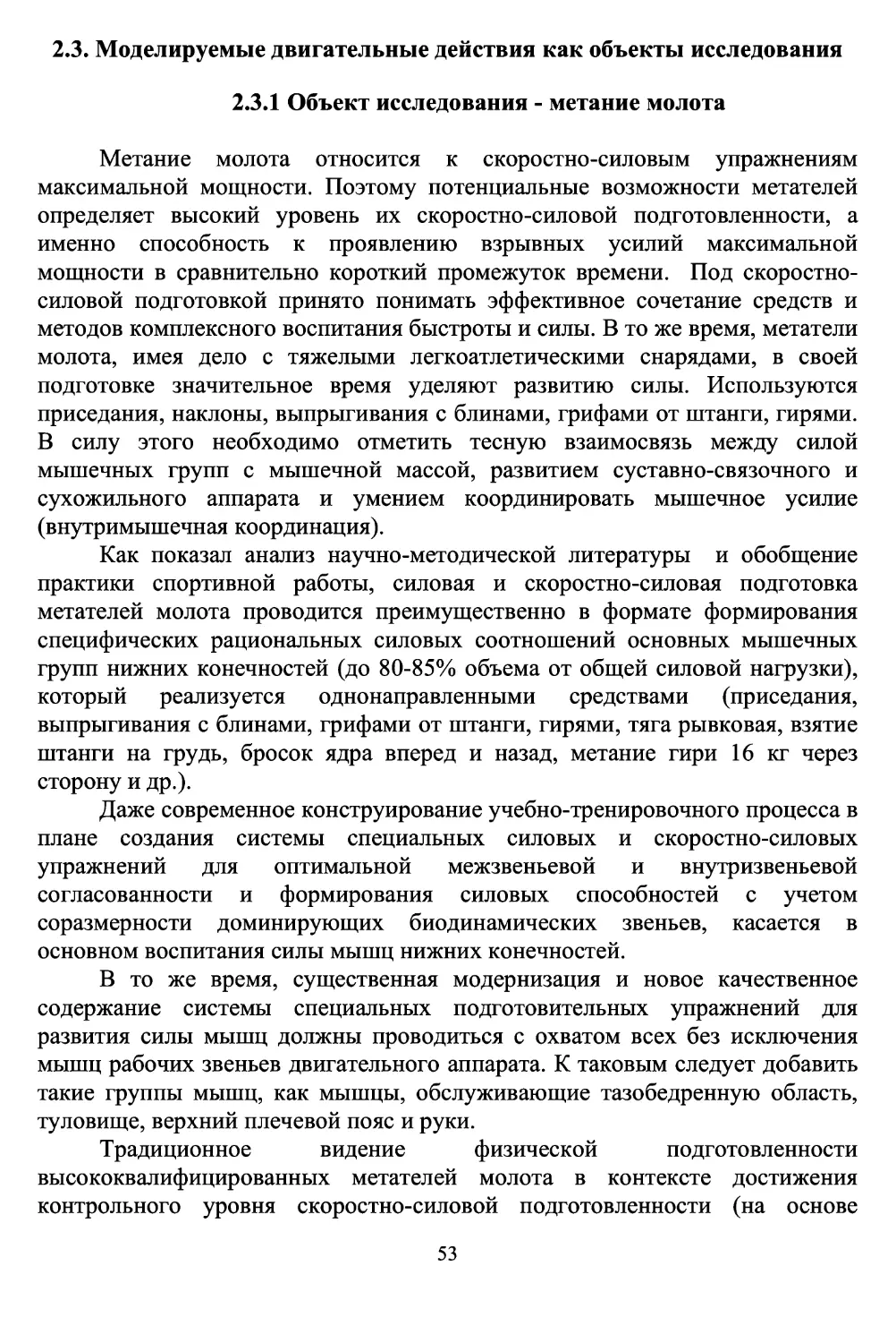 2.3 Моделируемые двигательные действия как объекты исследования