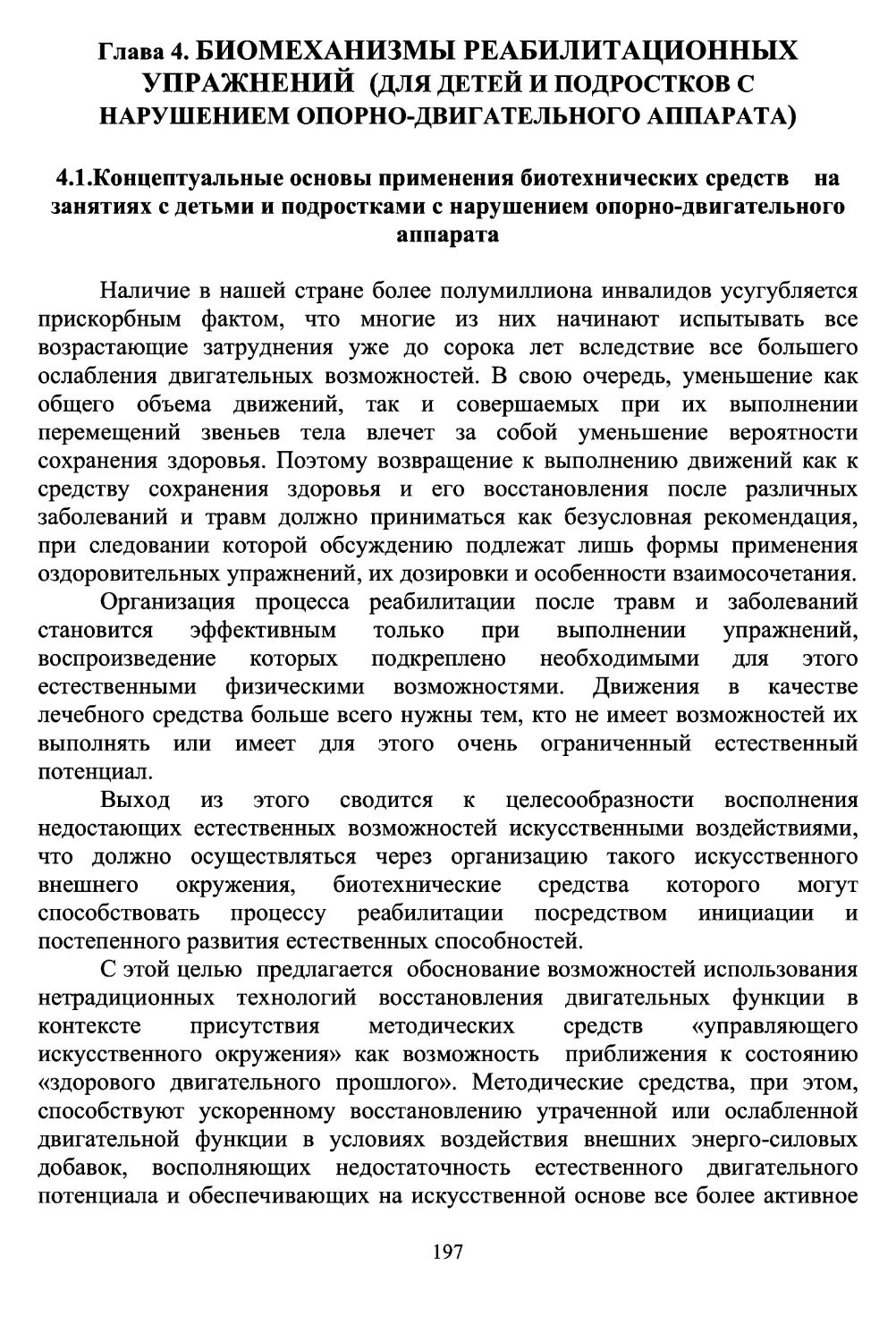 4.1. Концептуальные основы применения биотехнических средств нарушением функции опорно-двигательного аппарата детей и подростков