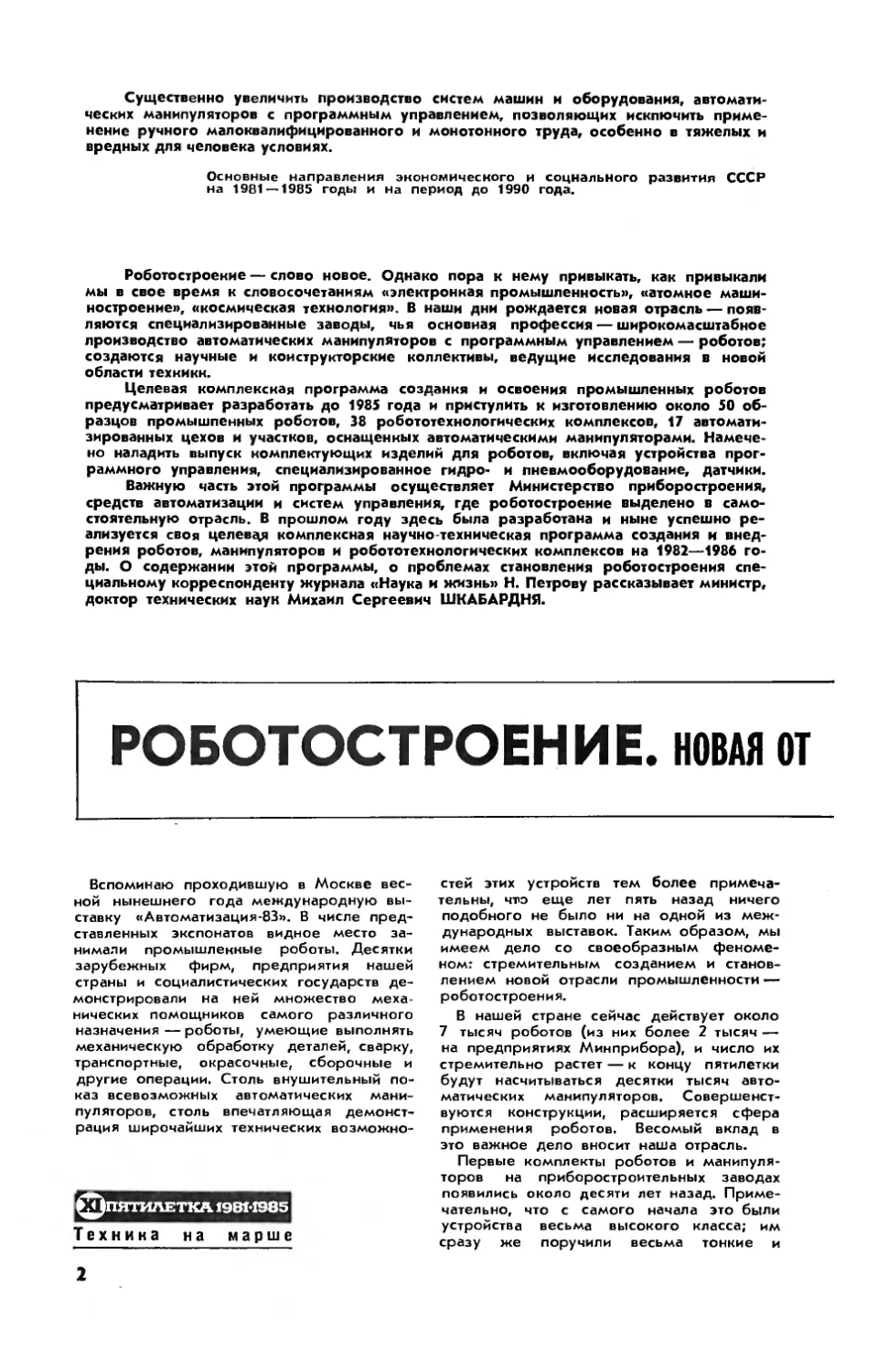 М. ШКАБАРДНЯ — Роботостроение. Новая отрасль промышленности