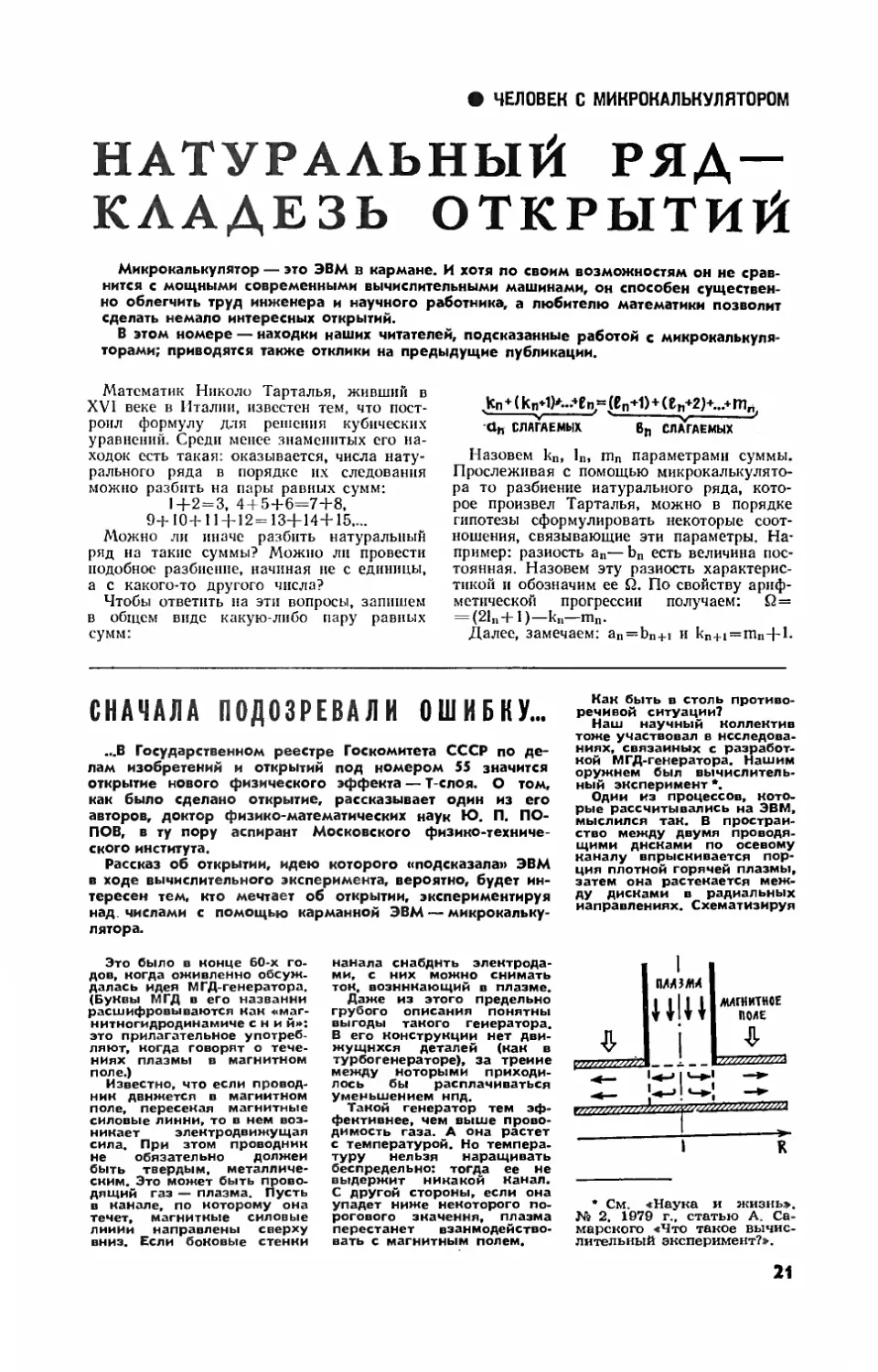 [Человек с микрокалькулятором]
Ю. ПОПОВ, докт. физ.-мат. наук — Сначала подозревали ошибку…