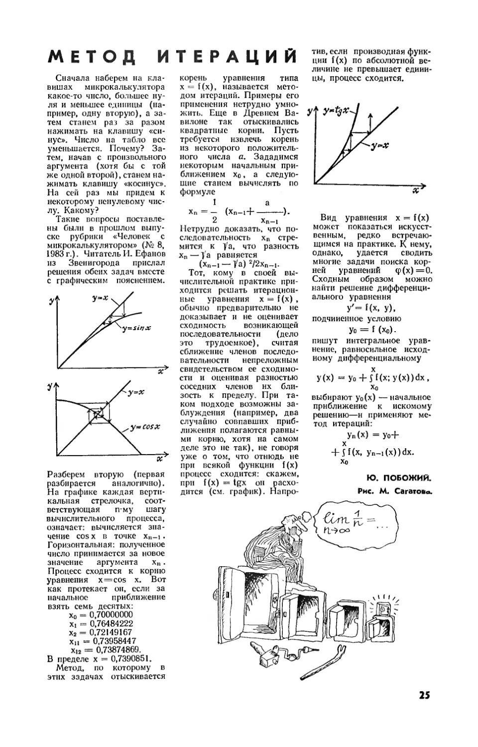 Ю. ПОБОЖИЙ — Метод итераций