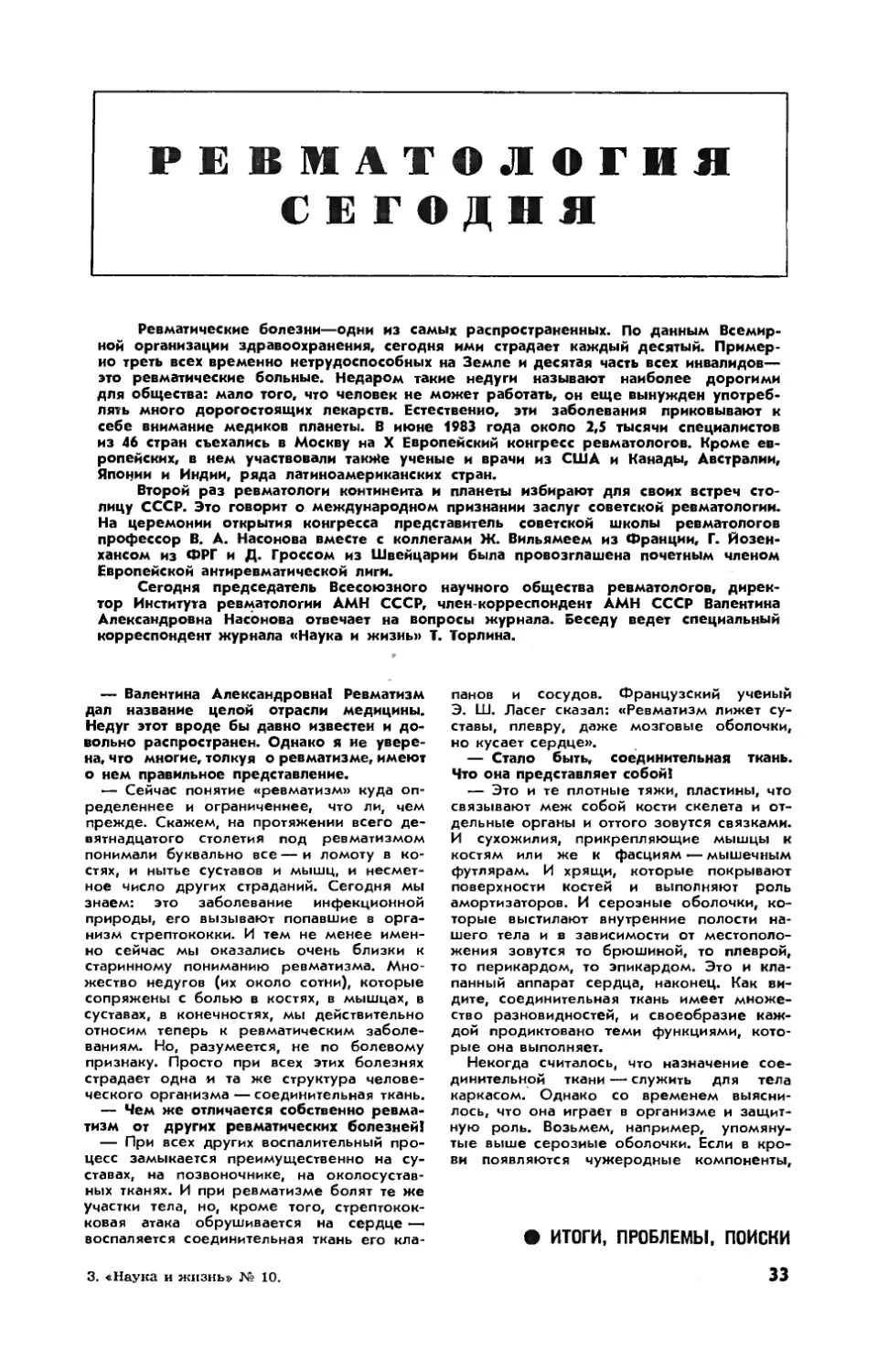 В. НАСОНОВА, чл.-корр. АМН СССР — Ревматология сегодня