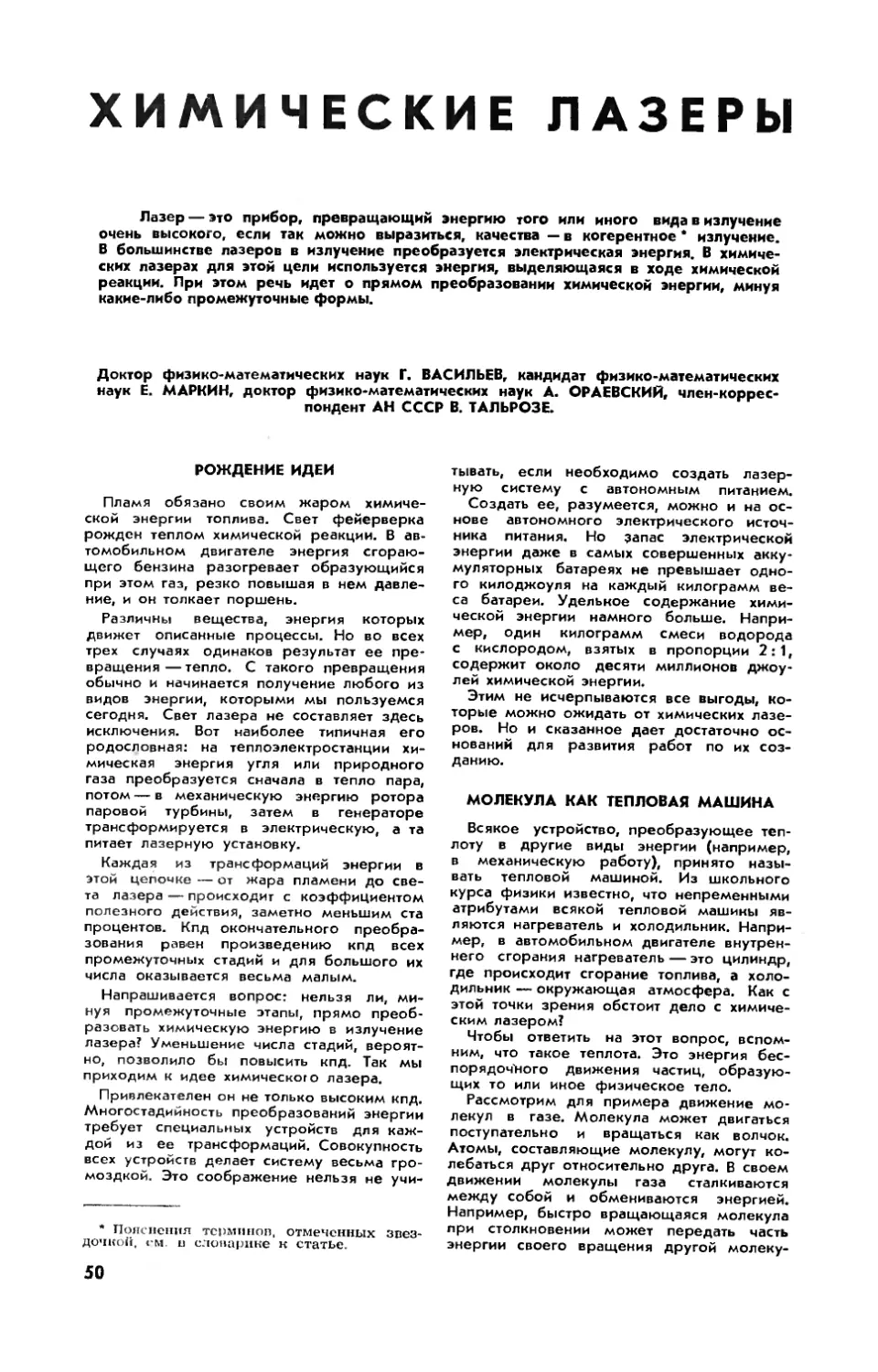 Г. ВАСИЛЬЕВ, докт. физ.-мат. наук, Е. МАРКИН, канд. физ.-мат. наук, А. ОРАЕВСКИЙ, докт. физ.-мат. наук, В. ТАЛЬРОЗЕ, чл.-корр. АН СССР — Химические лазеры