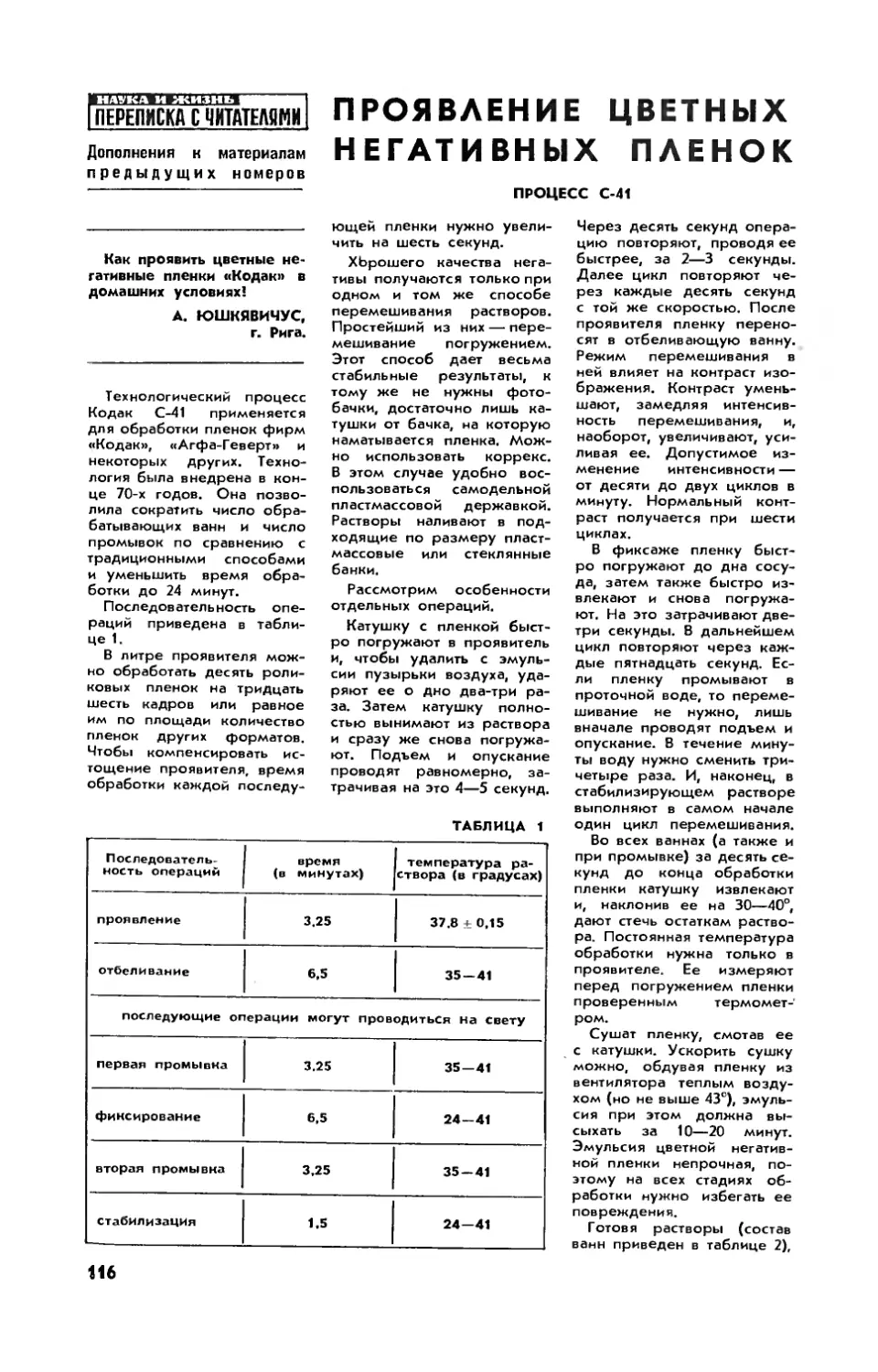 [Дополнения к материалам предыдущих номеров] — Проявление цветных негативных пленок