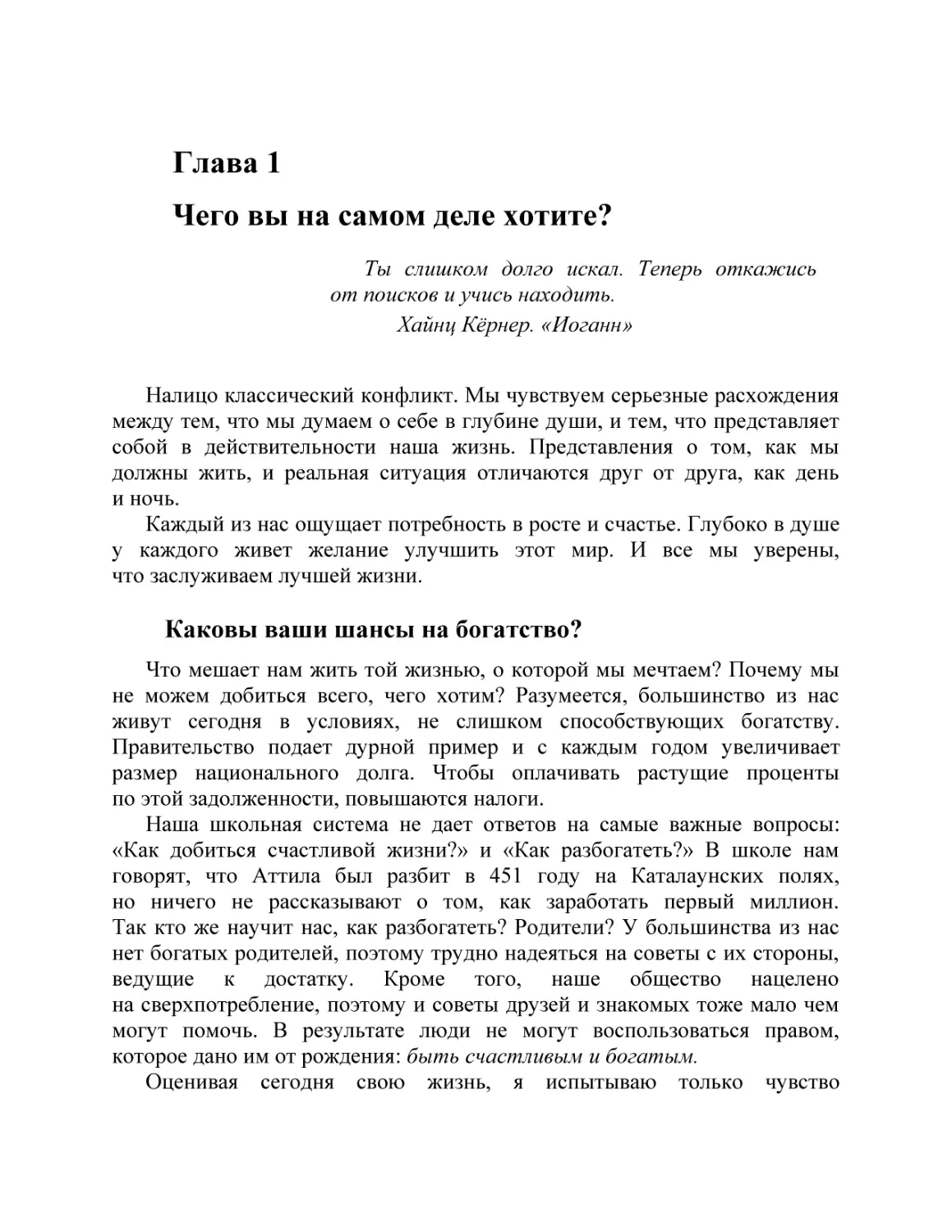 Глава 1 Чего вы на самом деле хотите?
Каковы ваши шансы на богатство?