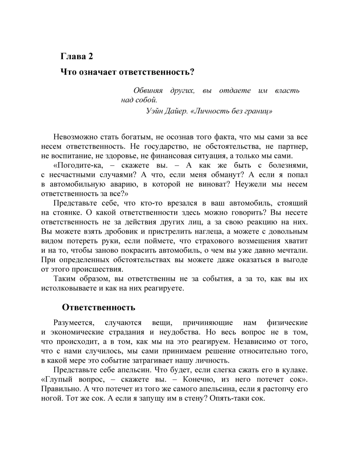 Глава 2 Что означает ответственность?
Ответственность