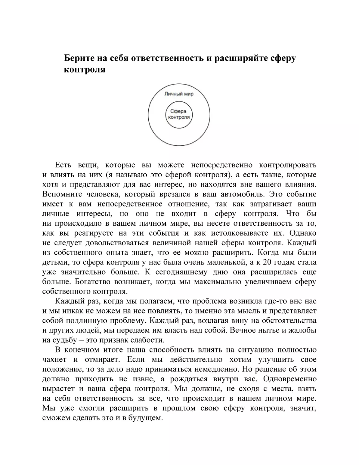 Берите на себя ответственность и расширяйте сферу контроля