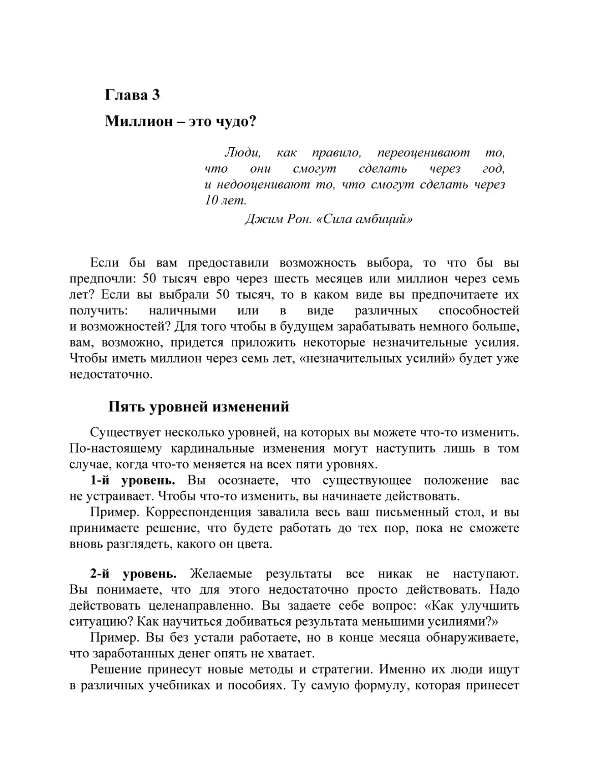 Глава 3 Миллион – это чудо?
Пять уровней изменений