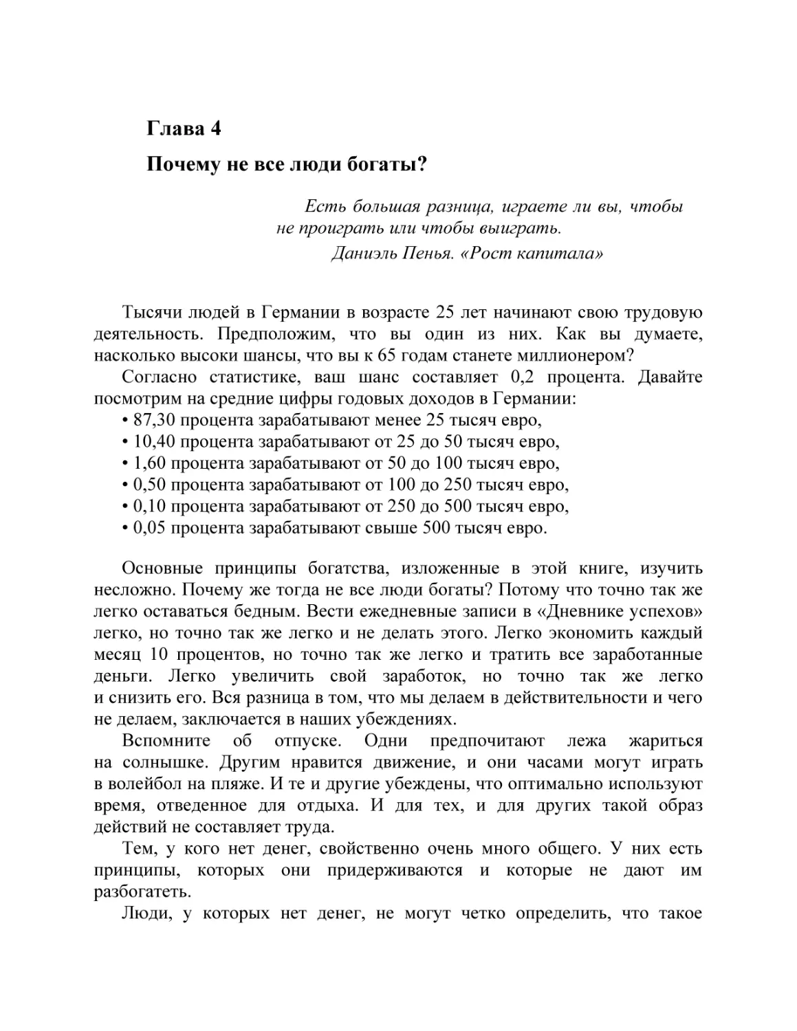 Глава 4 Почему не все люди богаты?