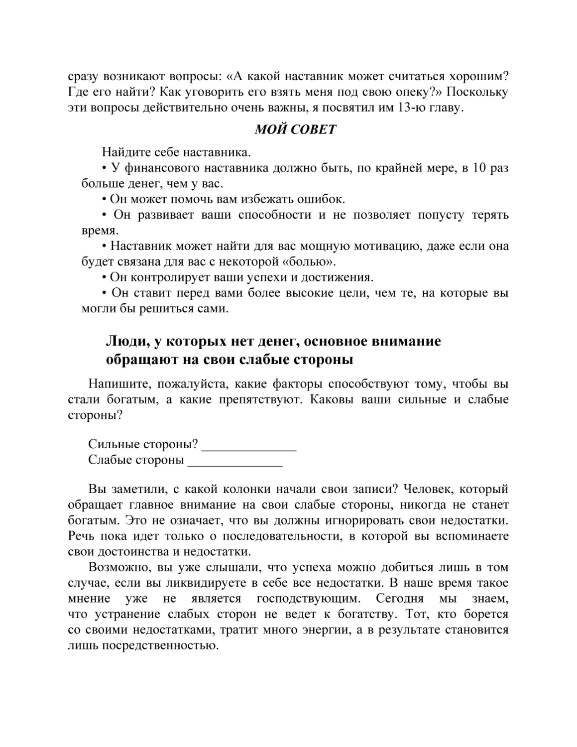 Люди, у которых нет денег, основное внимание обращают на свои слабые стороны