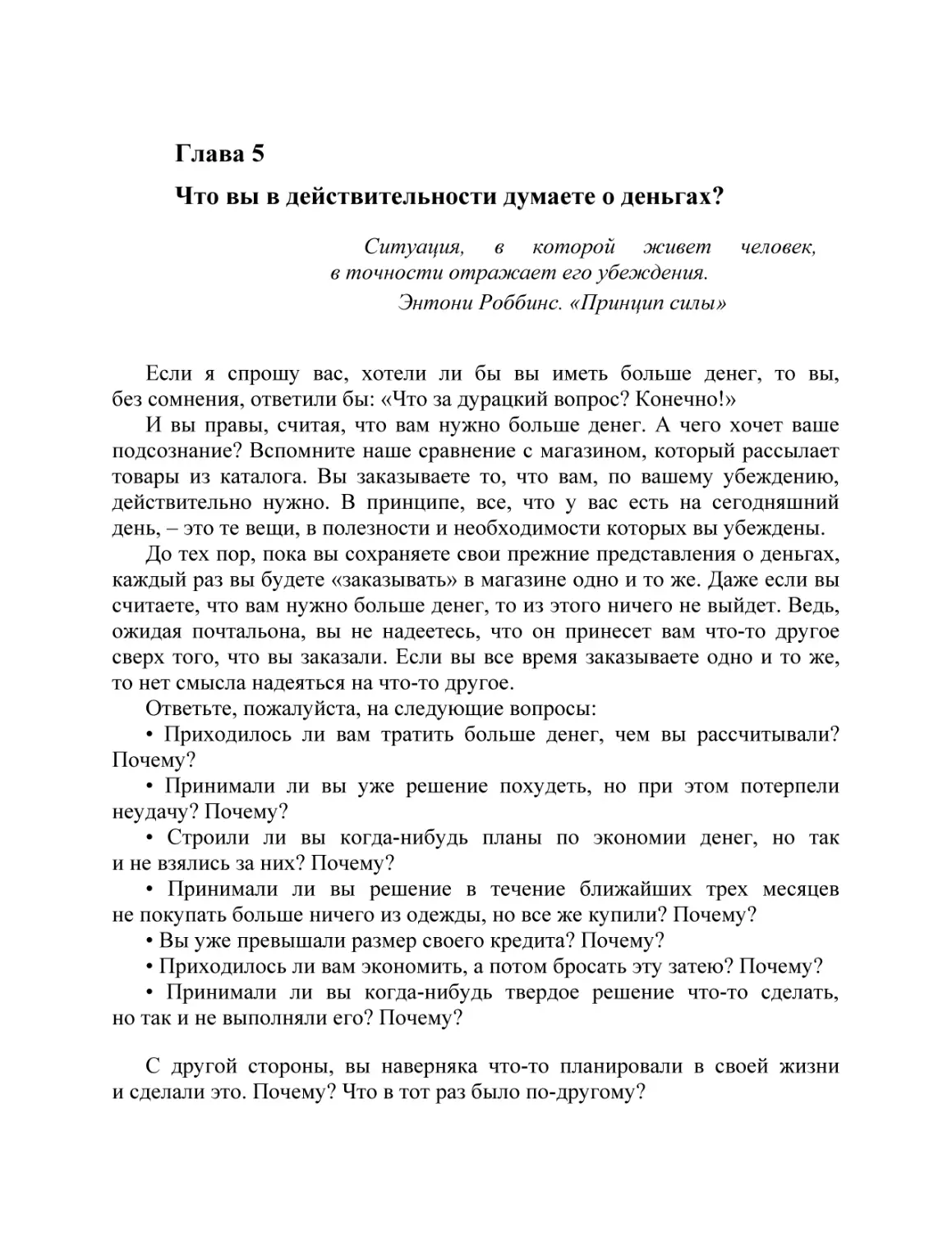 Глава 5 Что вы в действительности думаете о деньгах?