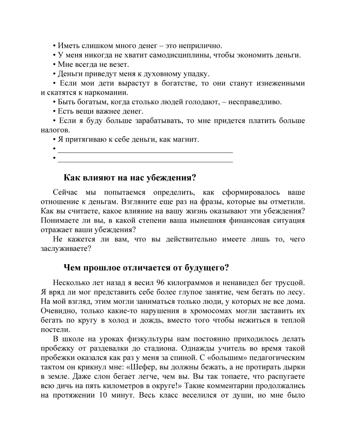 Как влияют на нас убеждения?
Чем прошлое отличается от будущего?