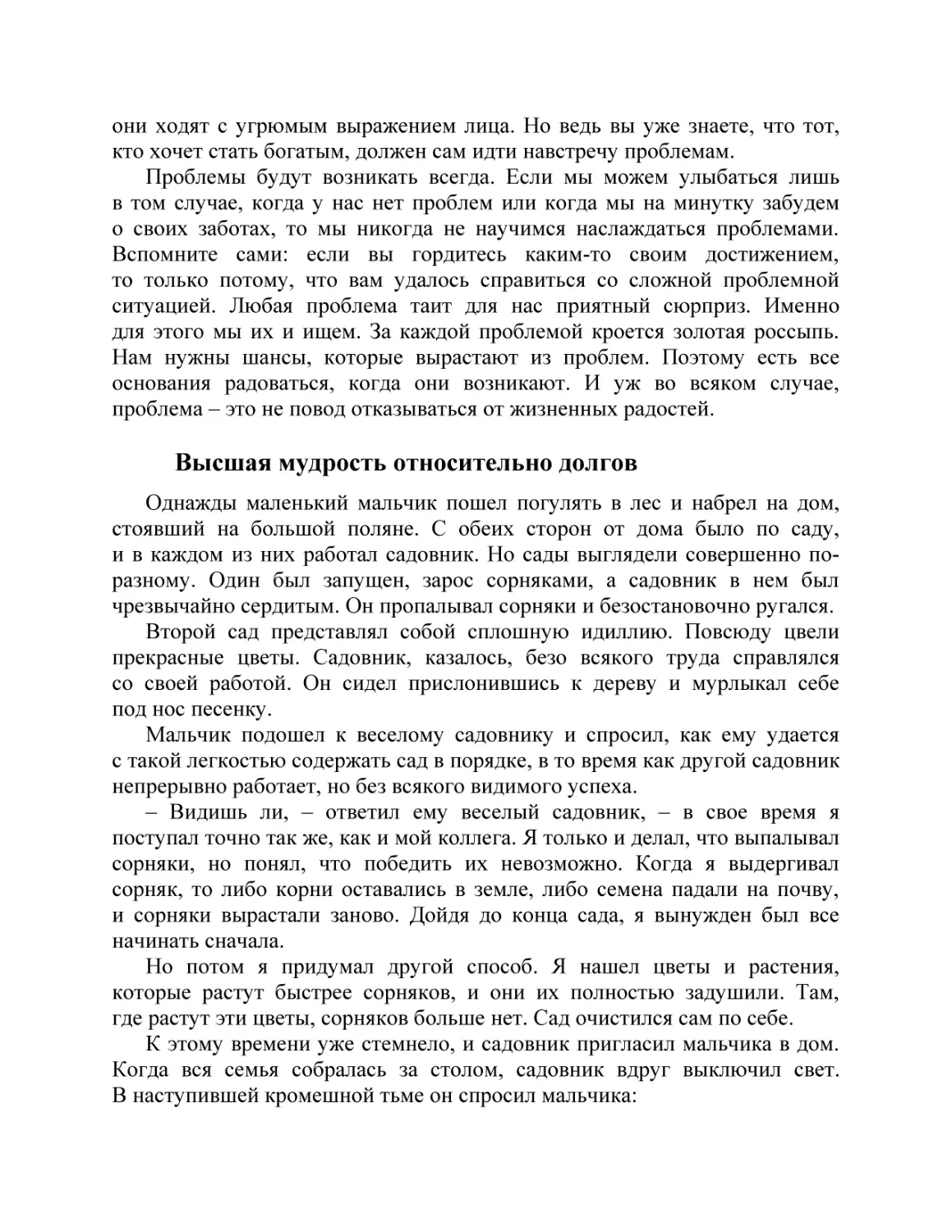 Как сохранять жизнерадостность, несмотря на проблемы
Высшая мудрость относительно долгов