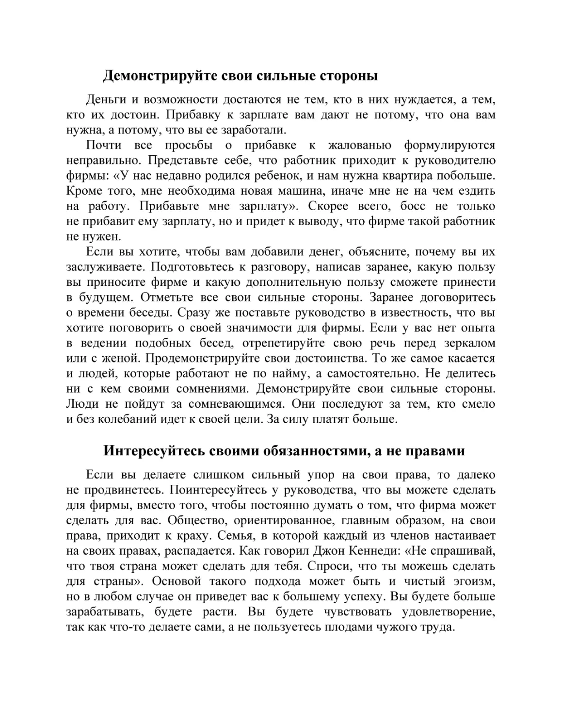 Демонстрируйте свои сильные стороны
Интересуйтесь своими обязанностями, а не правами