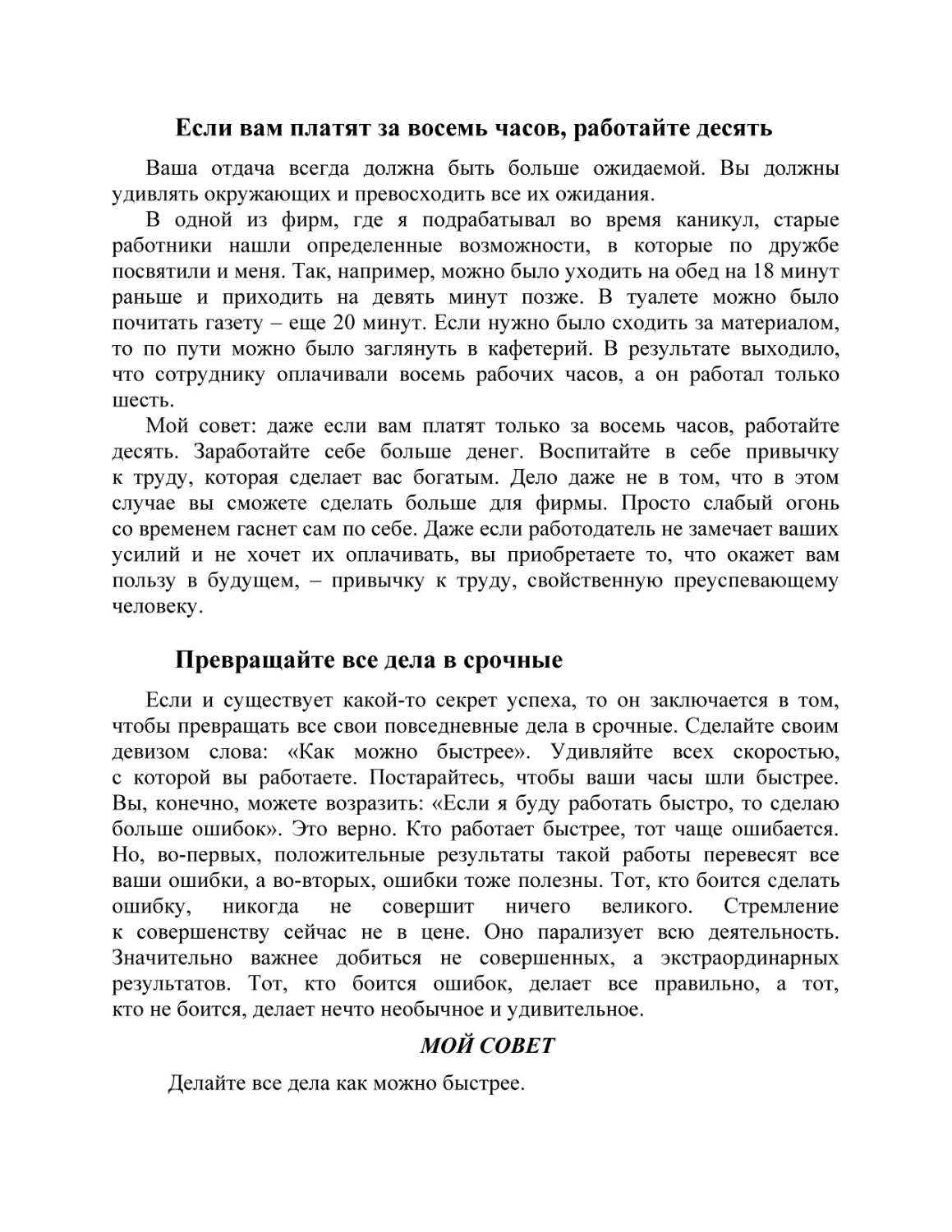 Если вам платят за восемь часов, работайте десять
Превращайте все дела в срочные