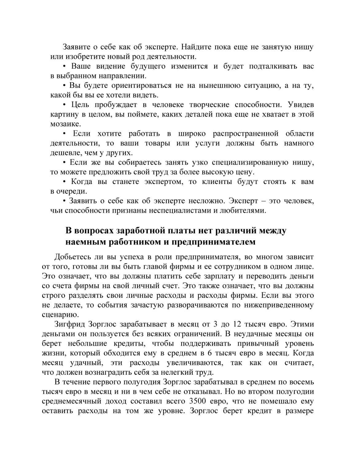 В вопросах заработной платы нет различий между наемным работником и предпринимателем