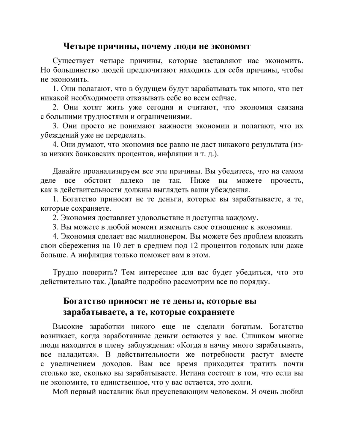 Четыре причины, почему люди не экономят
Богатство приносят не те деньги, которые вы зарабатываете, а те, которые сохраняете