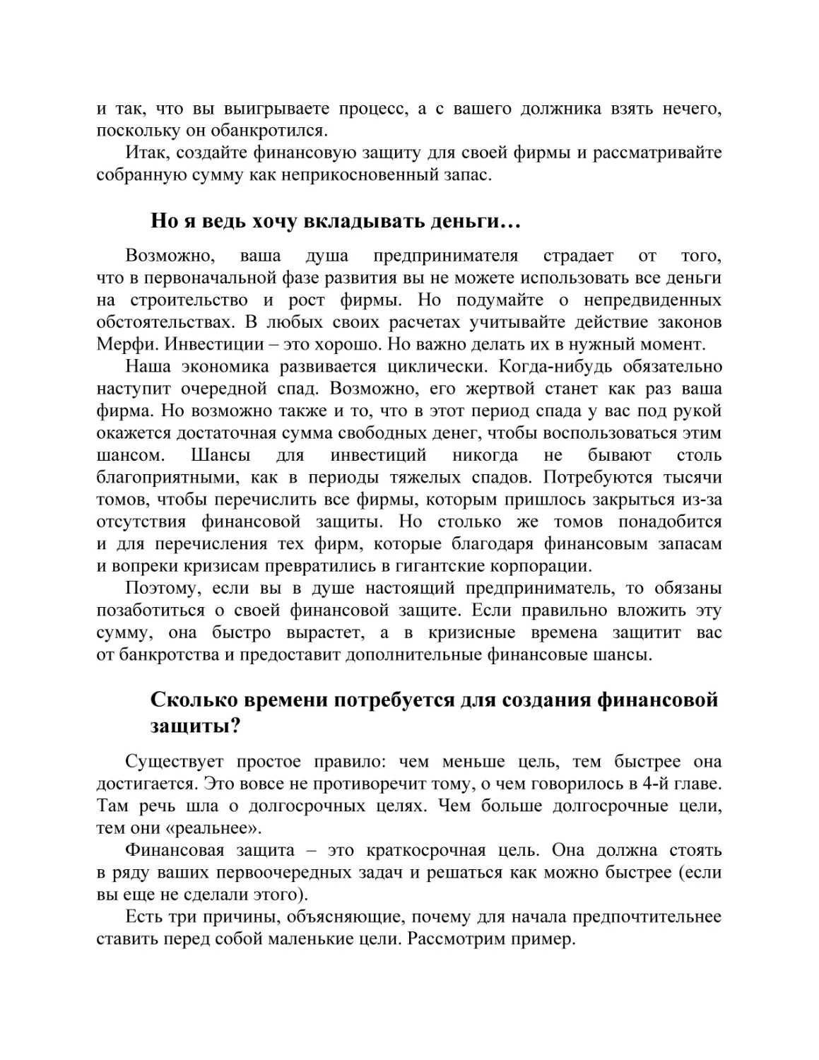 Но я ведь хочу вкладывать деньги…
Сколько времени потребуется для создания финансовой защиты?