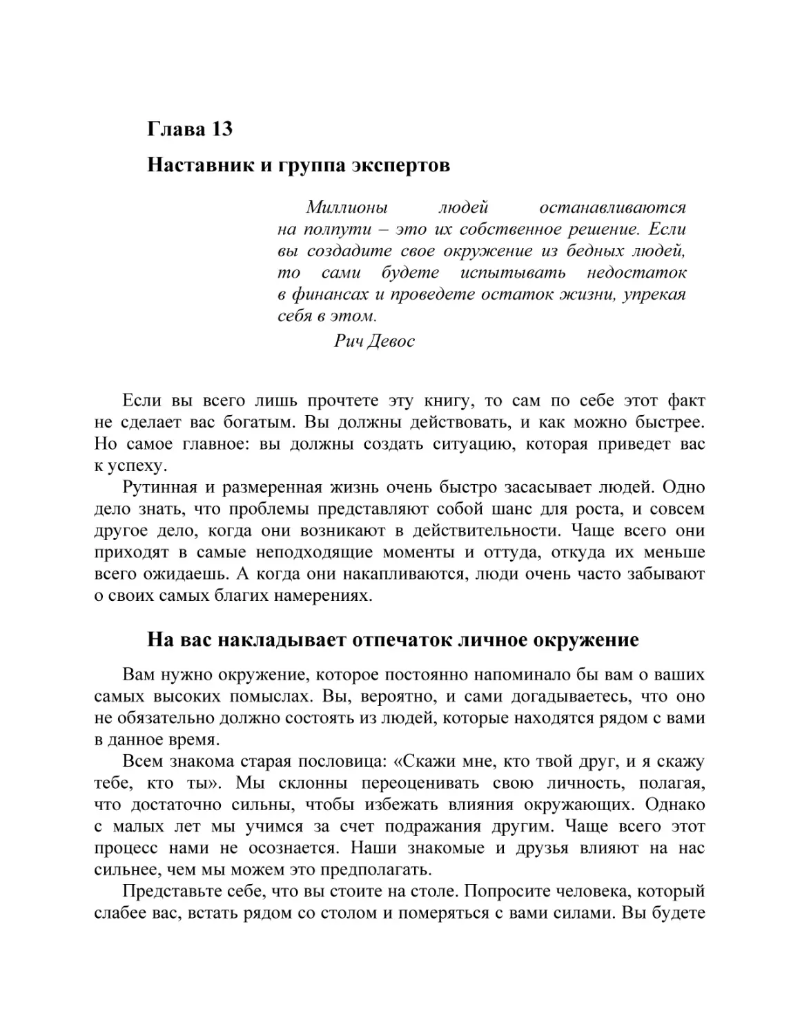 Глава 13 Наставник и группа экспертов
На вас накладывает отпечаток личное окружение