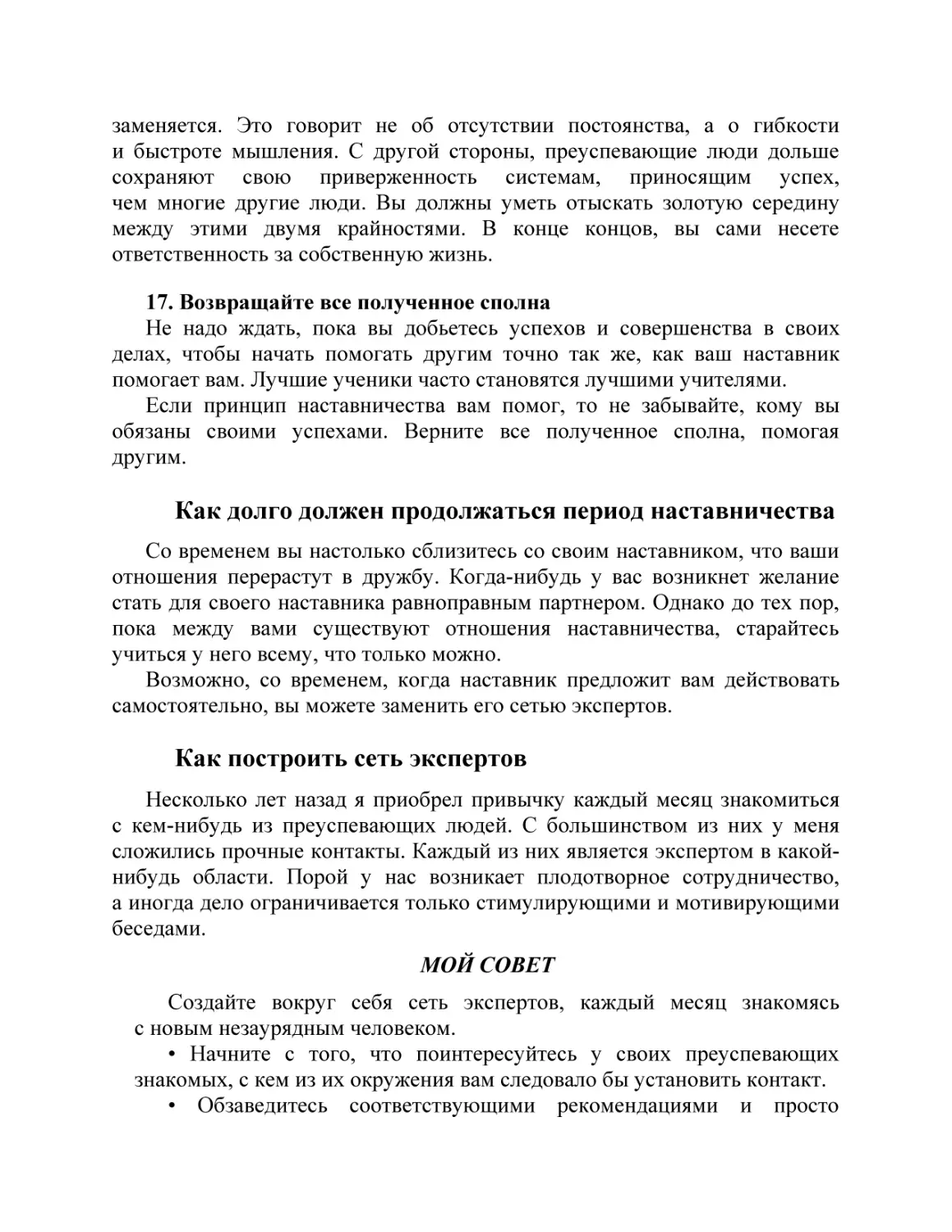 Как долго должен продолжаться период наставничества
Как построить сеть экспертов