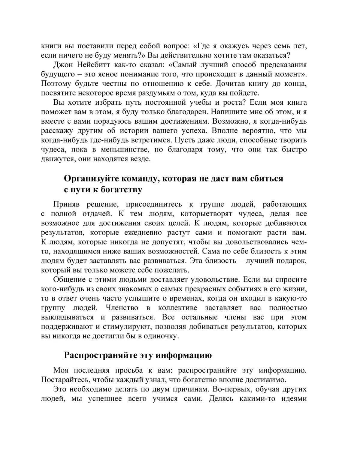 Организуйте команду, которая не даст вам сбиться с пути к богатству