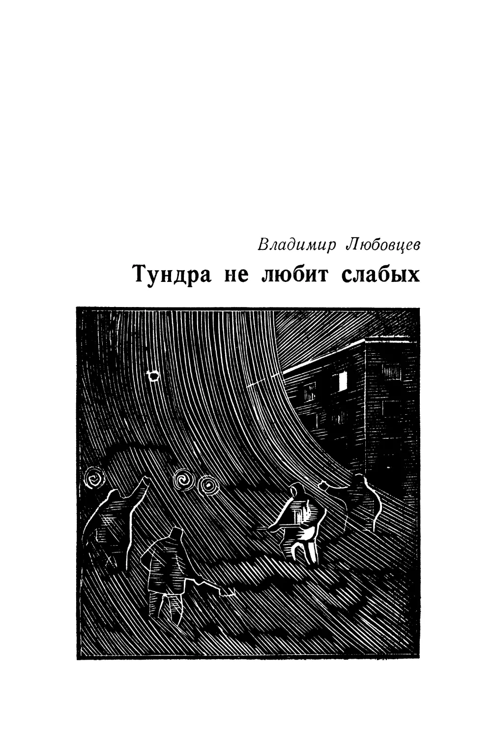 Владимир Любовцев. Тундра не любит слабых