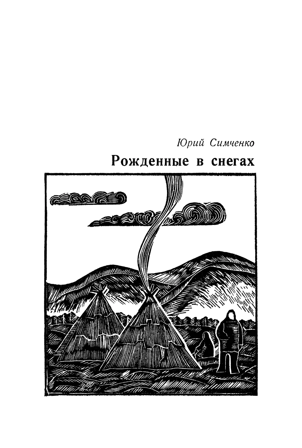 Юрий Симченко. Рожденные в снегах