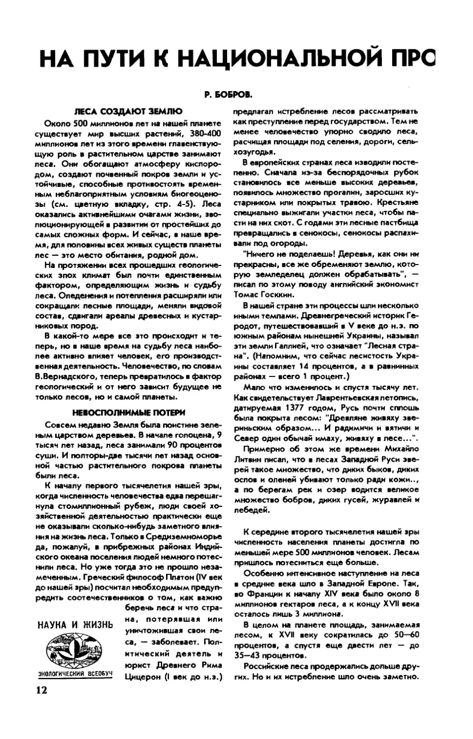 Р. БОБРОВ — На пути к национальной программе \