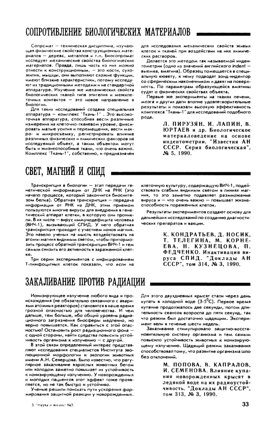 Сопротивление биологических материалов
Свет, магний и СПИД
Закаливание против радиации