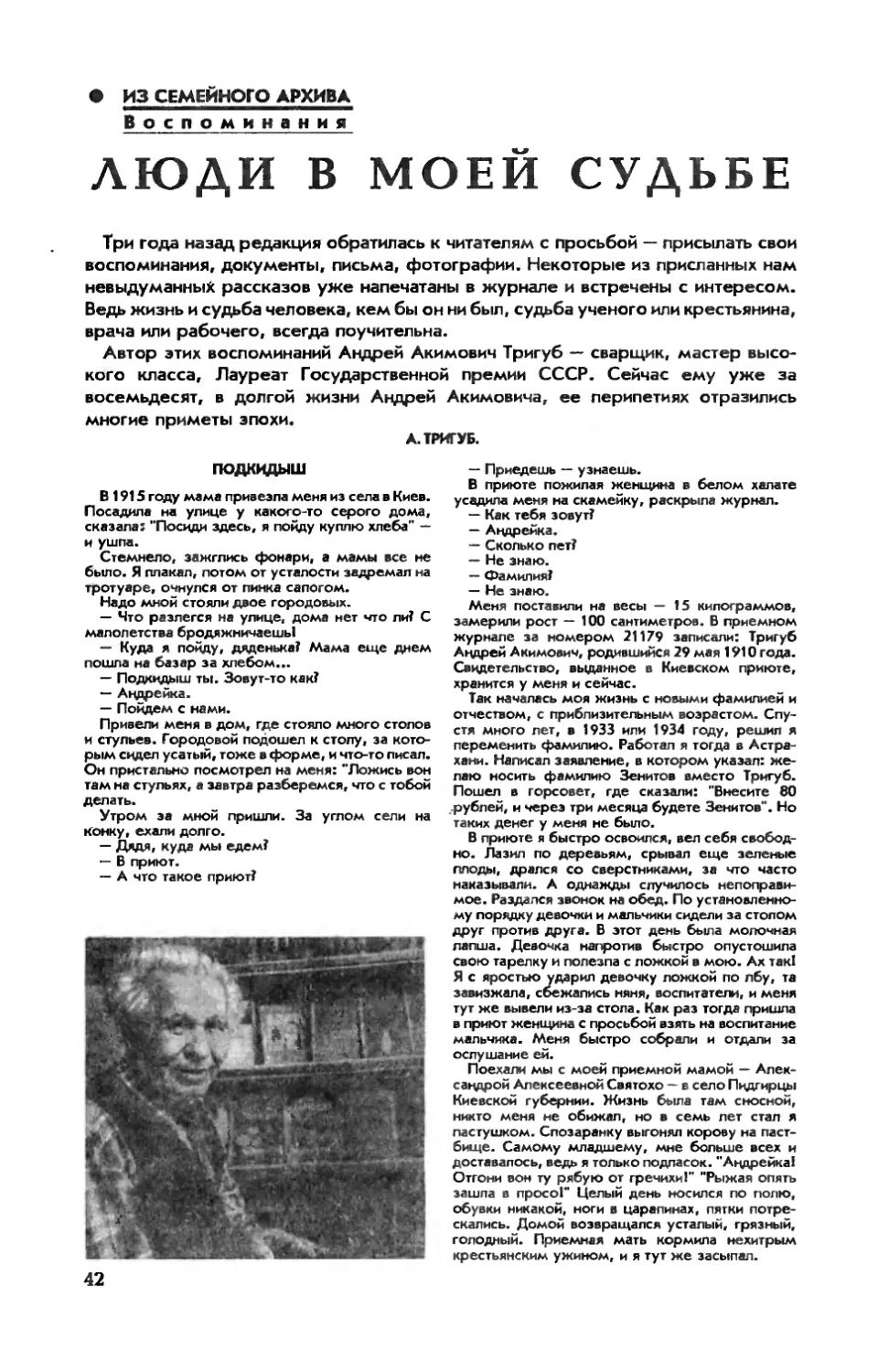 А. ТРИГУБ — Люди в моей судьбе