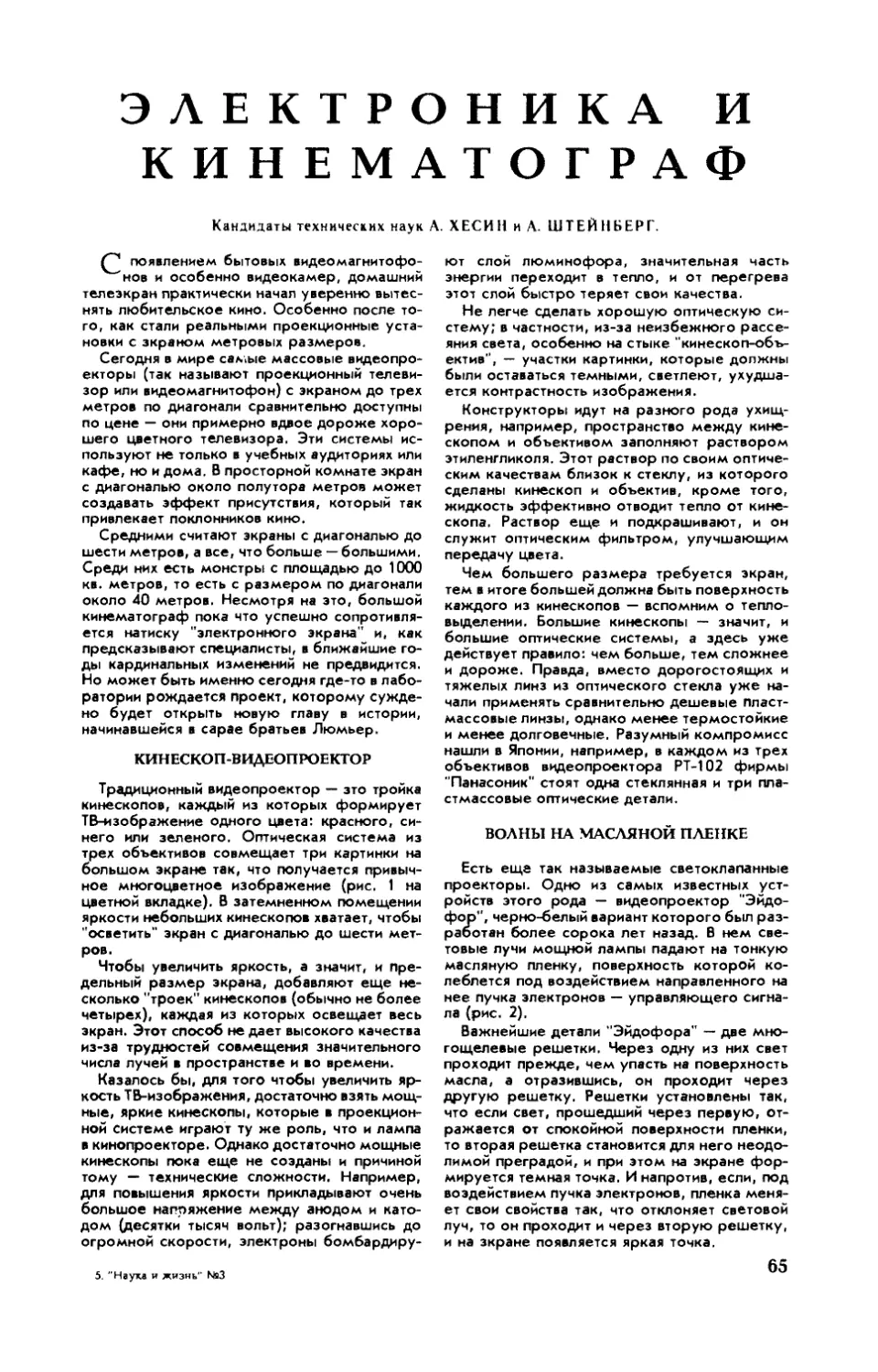 А. ХЕСИН, канд. техн. наук, А. ШТЕЙНБЕРГ, канд. техн. наук — Электроника и кинематограф