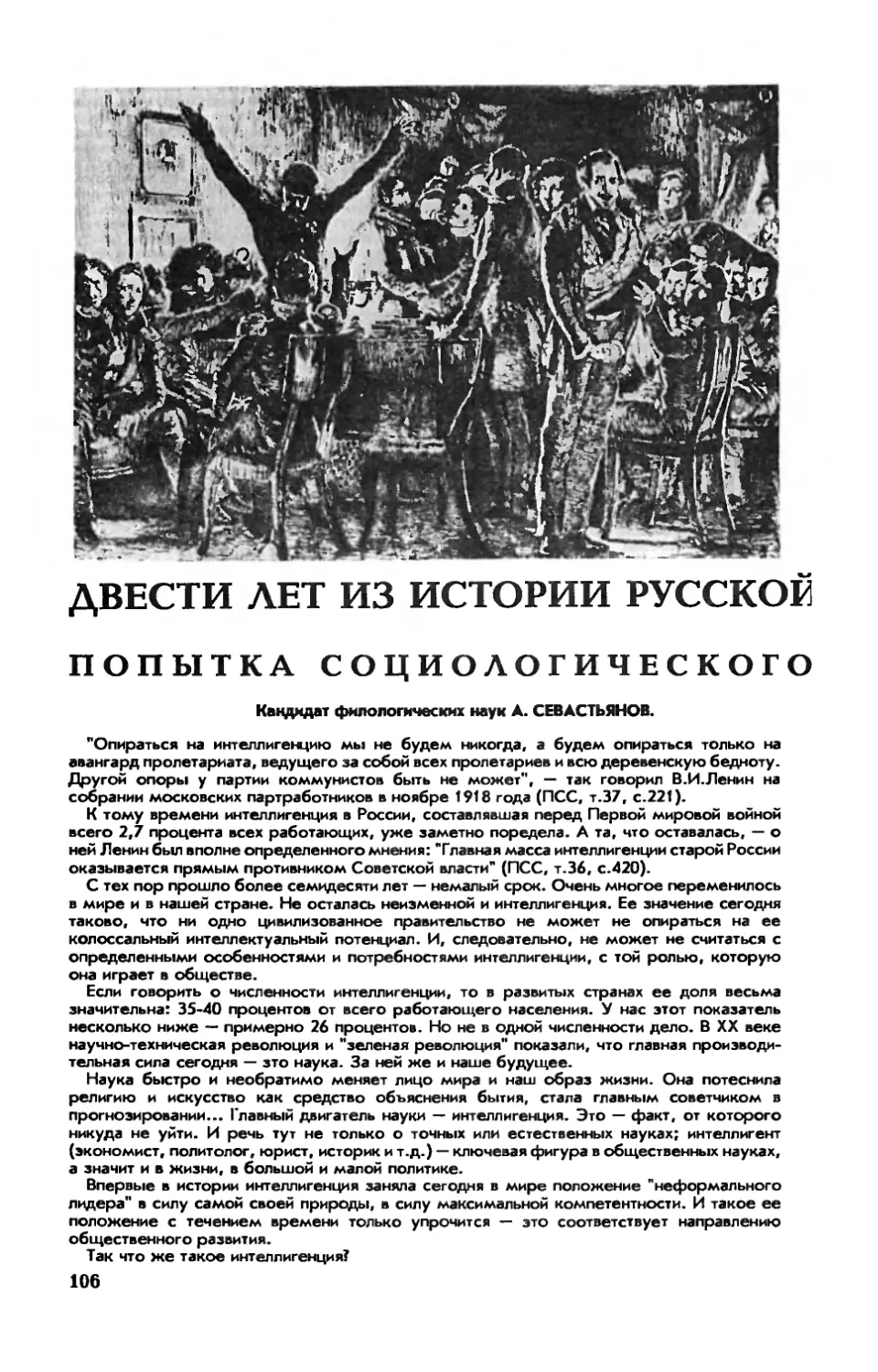 А. СЕВАСТЬЯНОВ, канд. филол. наук — Двести лет из истории русской интеллигенции