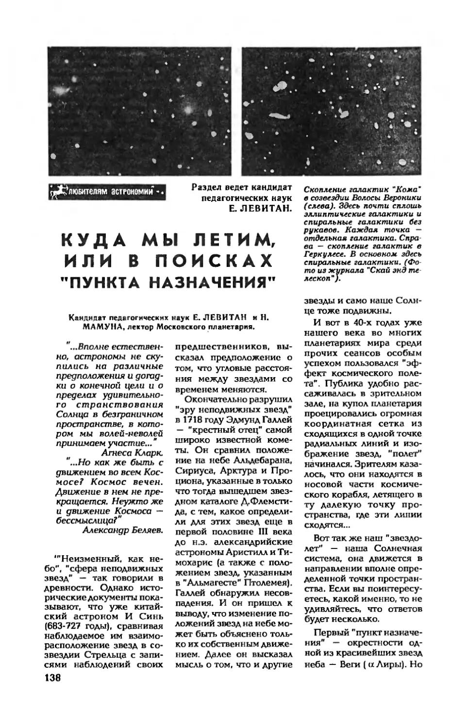 А. СУХОРУКОВ — Спортивный бридж
Е. ЛЕВИТАН, канд. пед. наук, Н. МАМУНА — Куда мы летим, или в поисках \