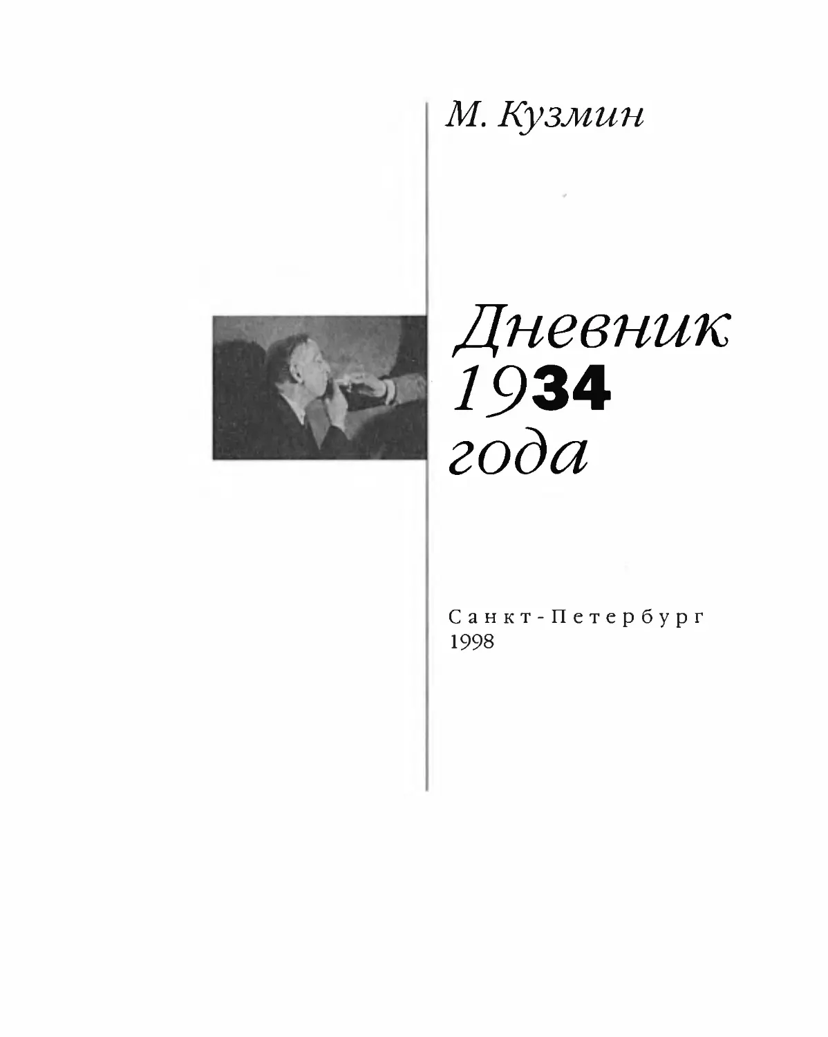 КУЗМИН М. А. ДНЕВНИК 1934 года