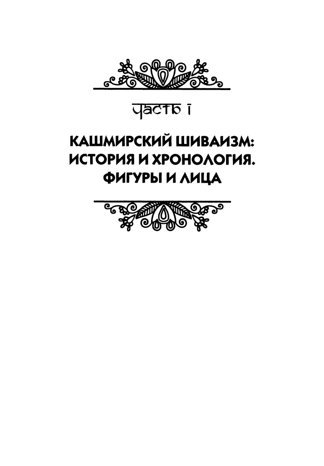 Часть 1 Кашмирский шиваизм: история и хронология. Фигуры и лица