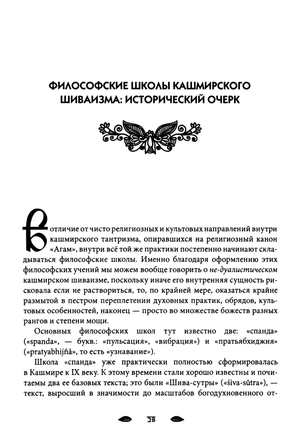 Философские школы кашмирского шиваизма: исторический очерк. .