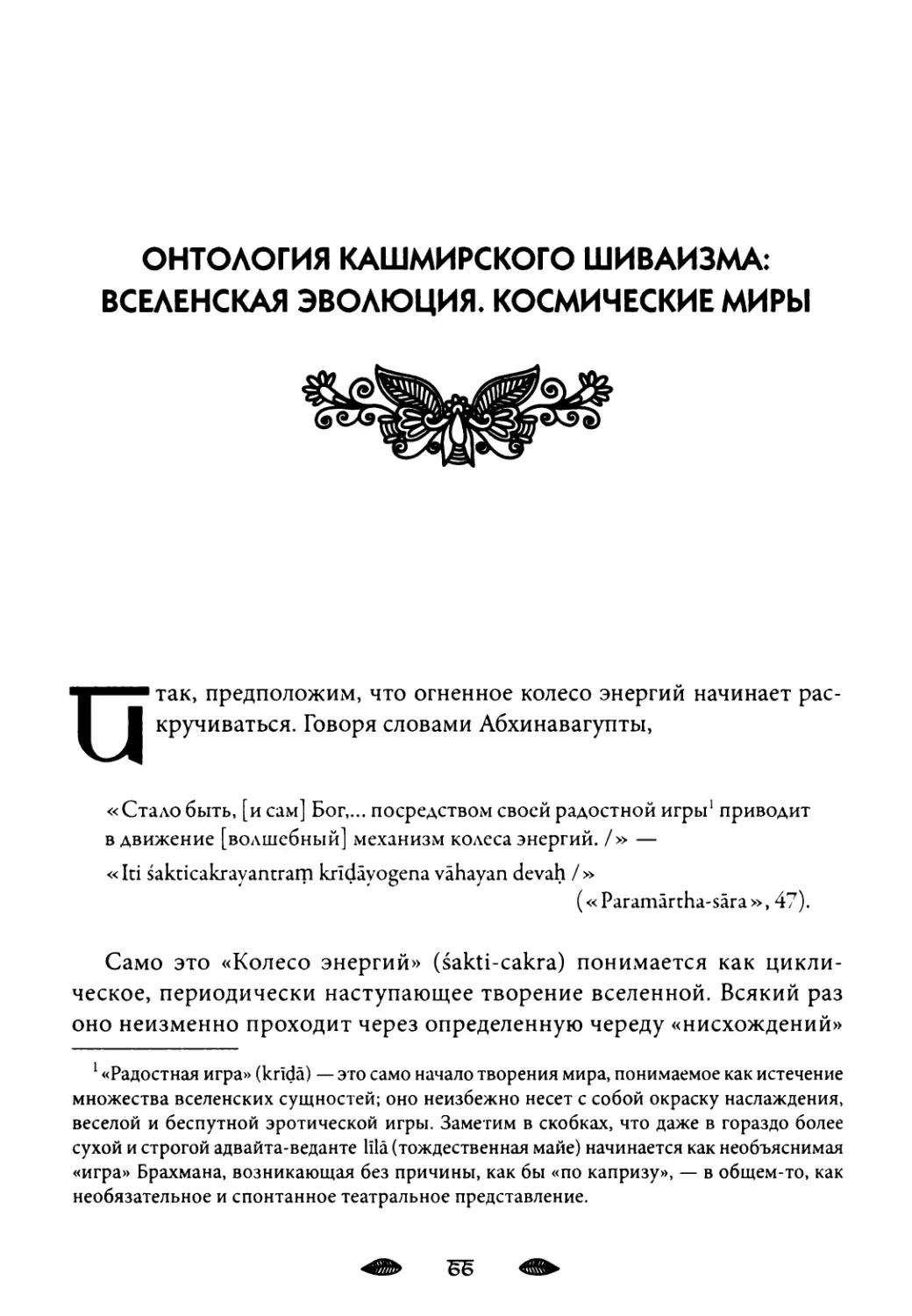 Онтология кашмирского шиваизма: вселенская эволюция. Космические миры