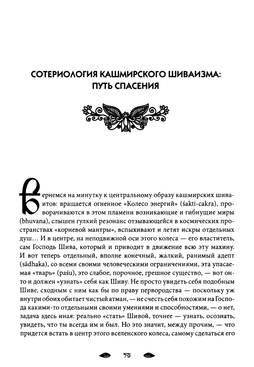 Сотериология кашмирского шиваизма: путь спасения