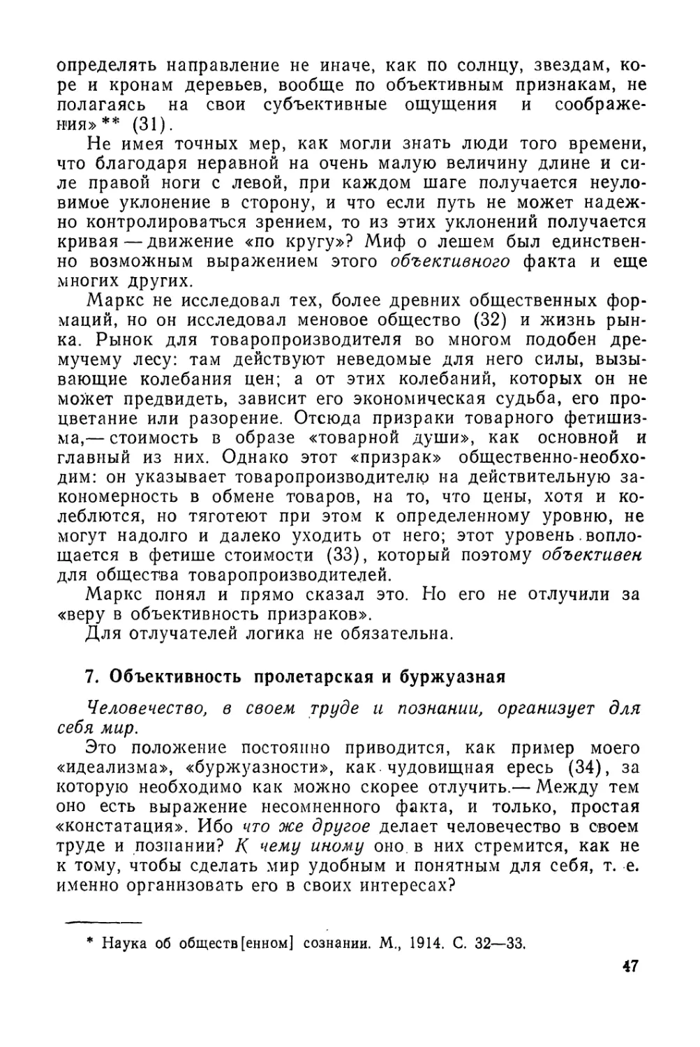 7.  Объективность пролетарская и буржуазная