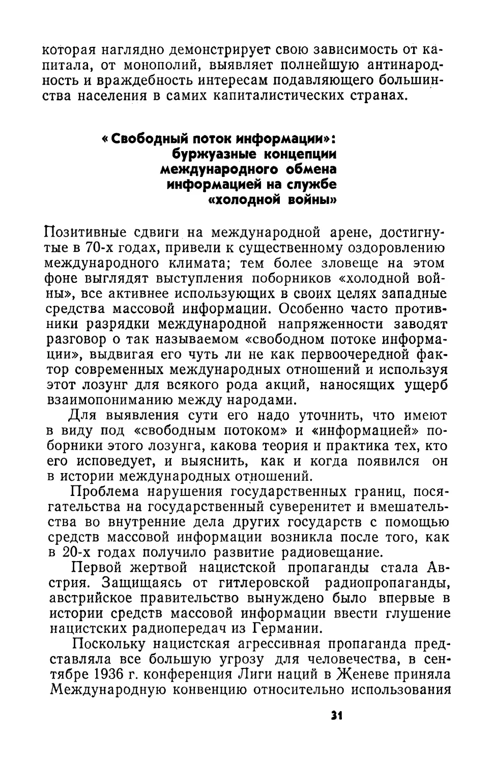 «Свободный поток информации»: буржуазные концепции международного обмена информацией на службе «холодной войны»