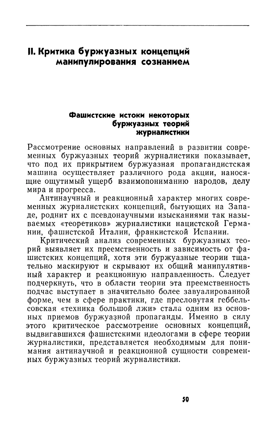 II. КРИТИКА БУРЖУАЗНЫХ КОНЦЕПЦИЙ МАНИПУЛИРОВАНИЯ СОЗНАНИЕМ