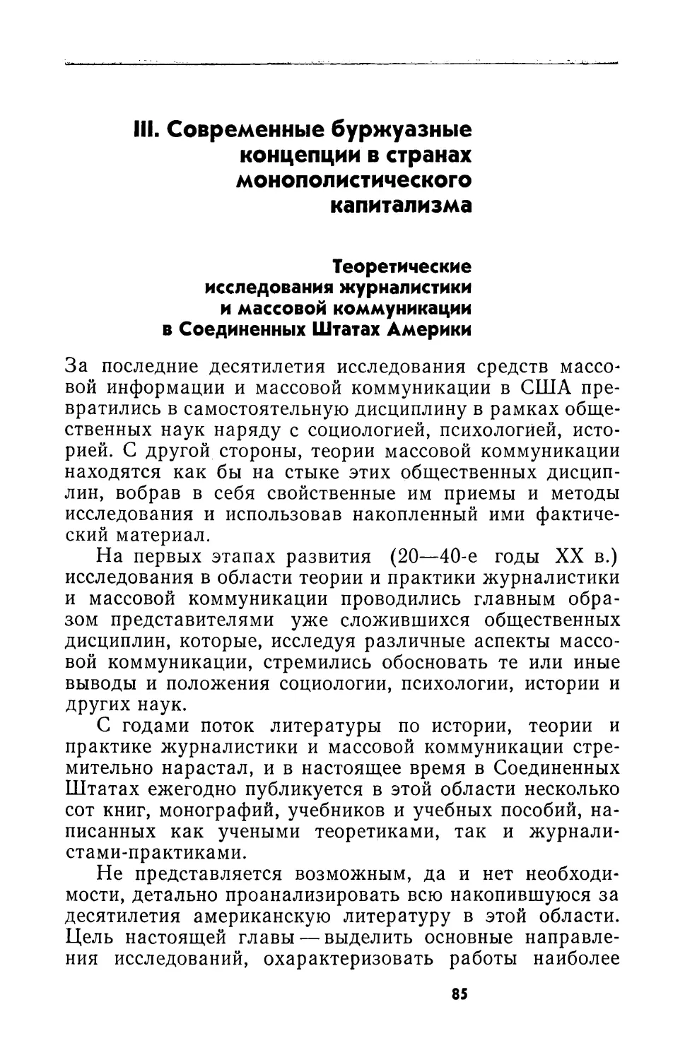 III. СОВРЕМЕННЫЕ БУРЖУАЗНЫЕ КОНЦЕПЦИИ В СТРАНАХ МОНОПОЛИСТИЧЕСКОГО КАПИТАЛИЗМА